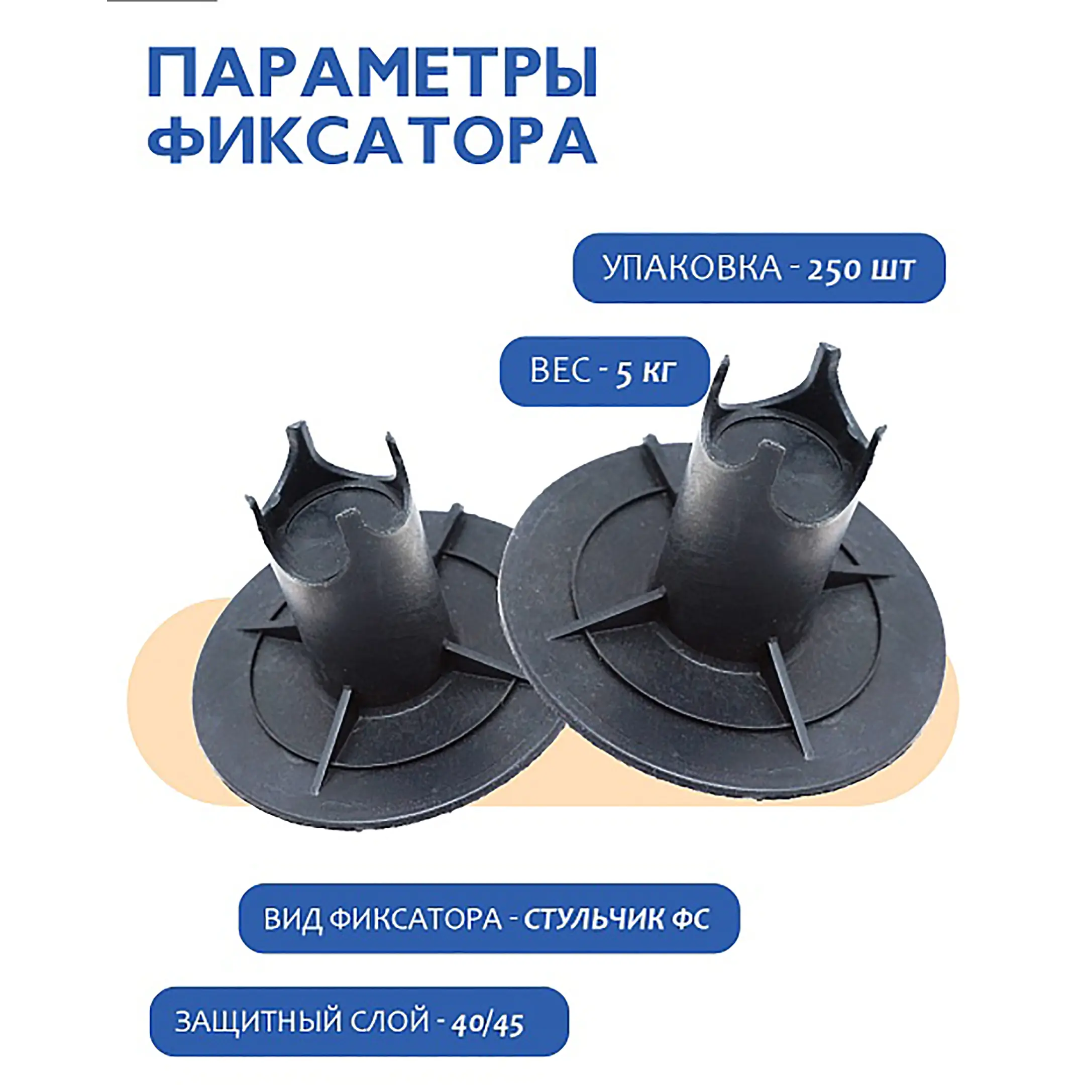 Фиксатор арматуры стульчик под сыпучий грунт с литой опорой ФС 40, 250 шт