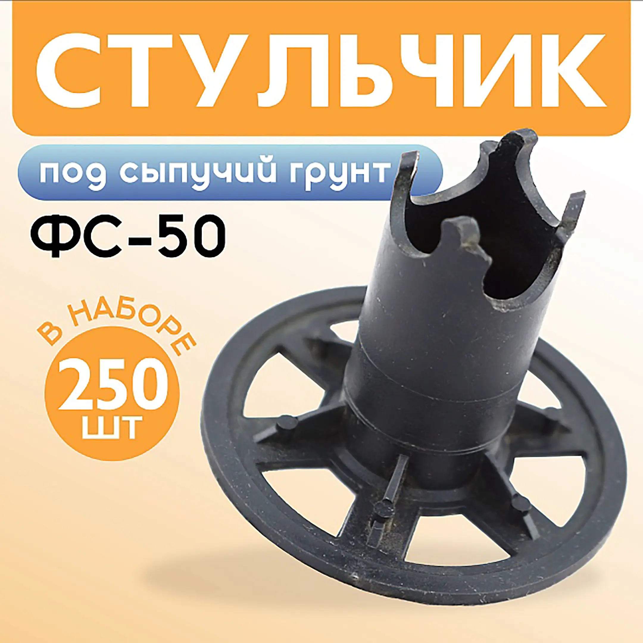 Фиксатор арматуры стульчик под сыпучий грунт ФС 50, 250 шт