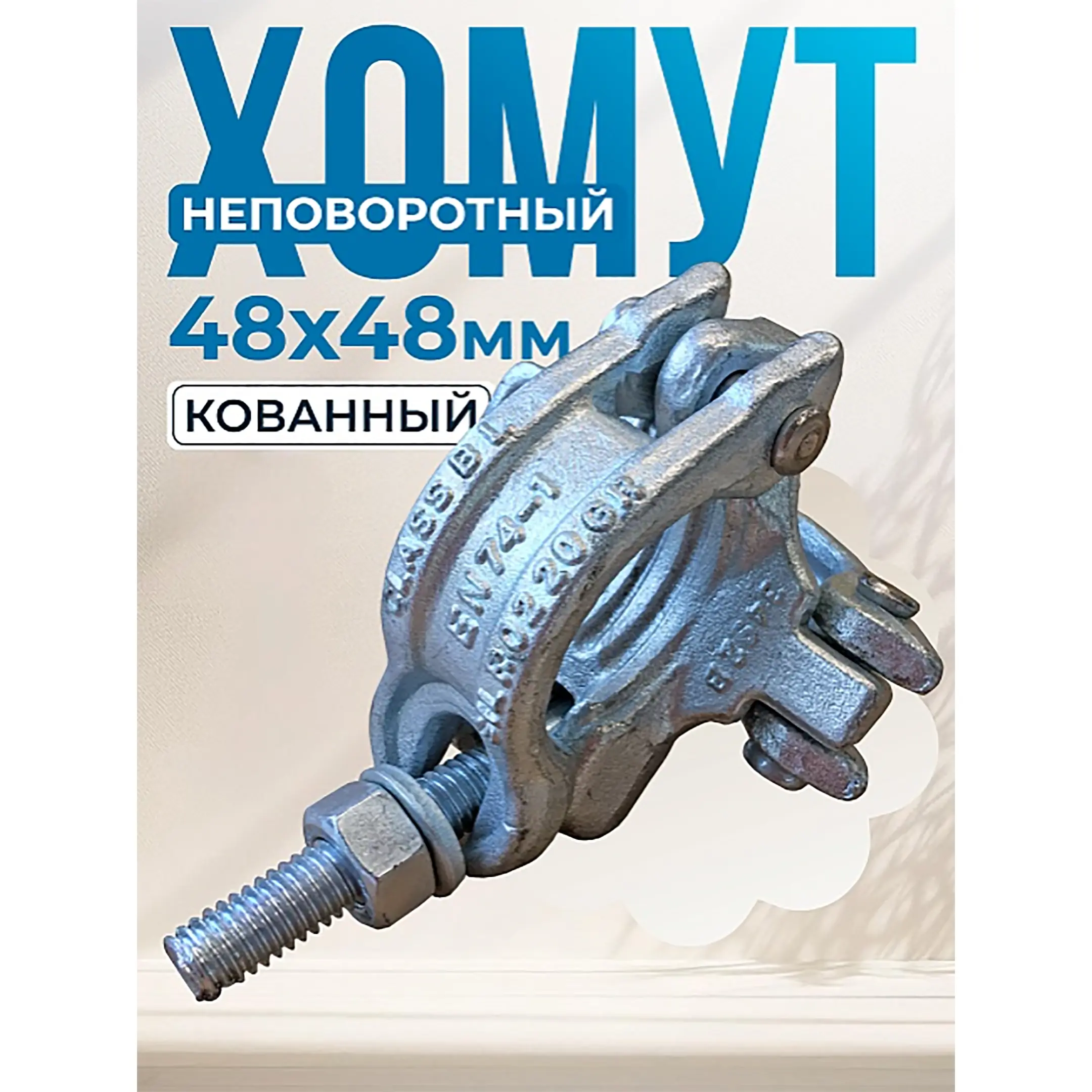 Хомут неповоротный ЛСПХ-П 48x48 мм, кованный