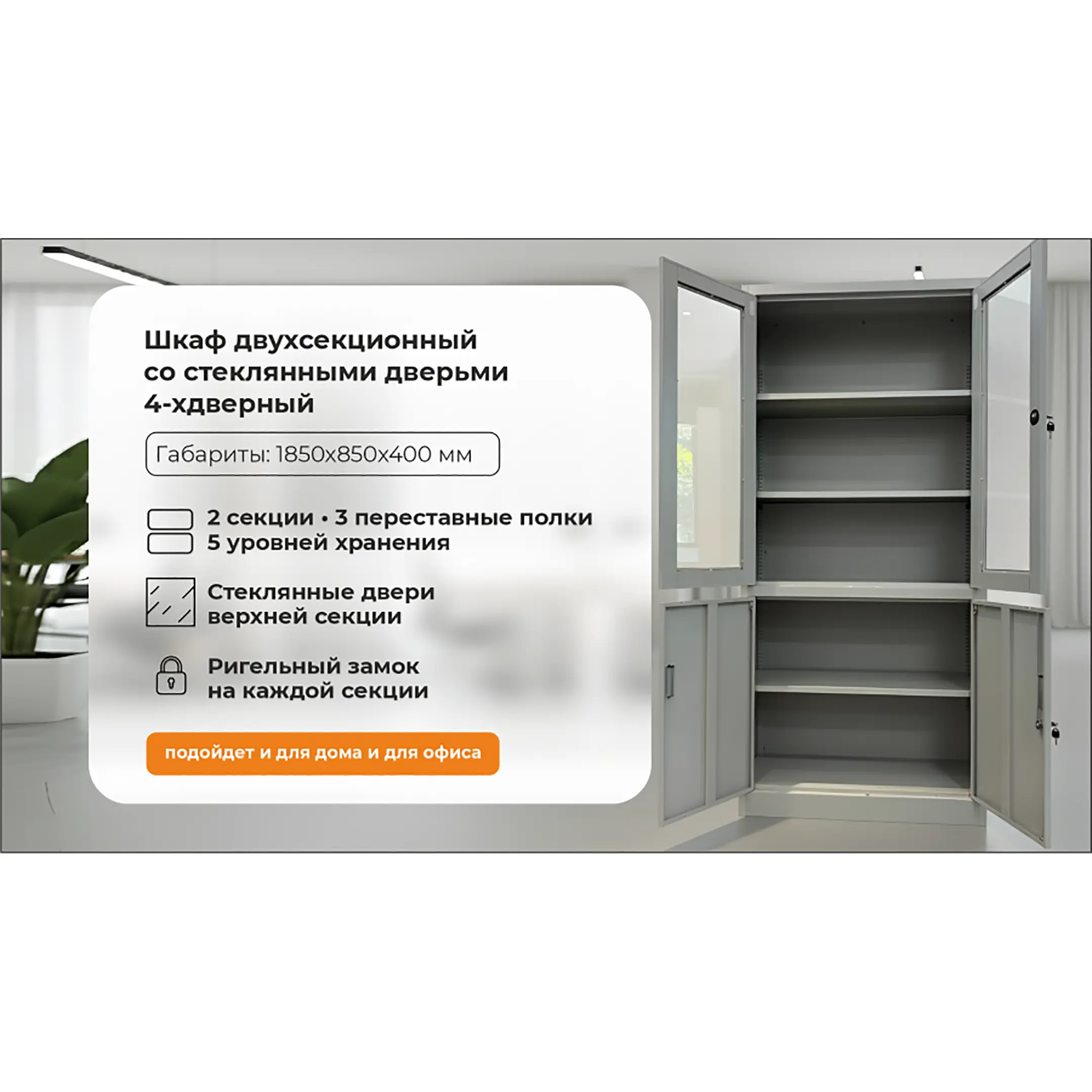 Шкаф односекционный с 4-мя полками и 2-мя стеклянными дверьми 1850х850х400 GRETTE