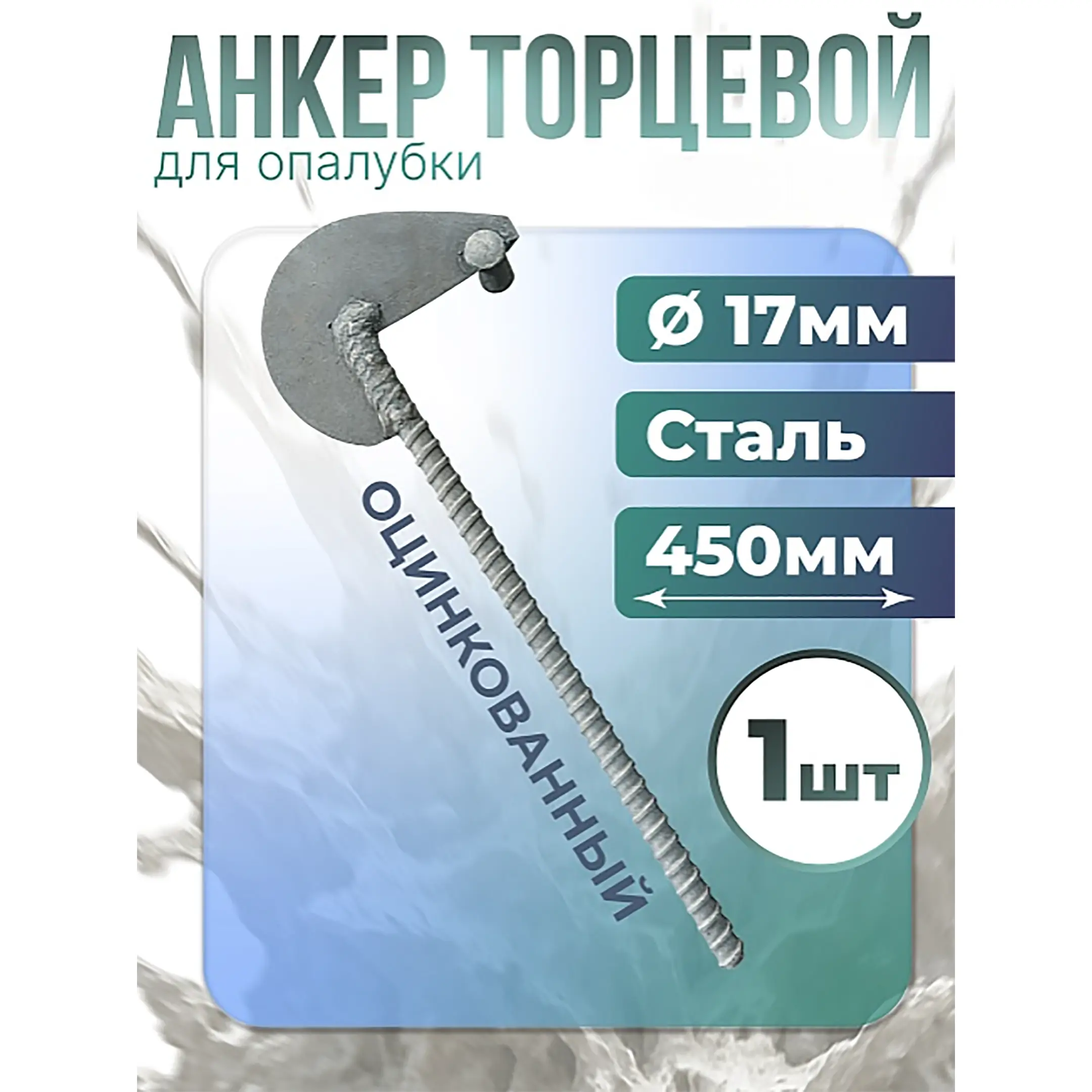 Анкер торцевой для опалубки диаметр 15/17 мм оцинкованный