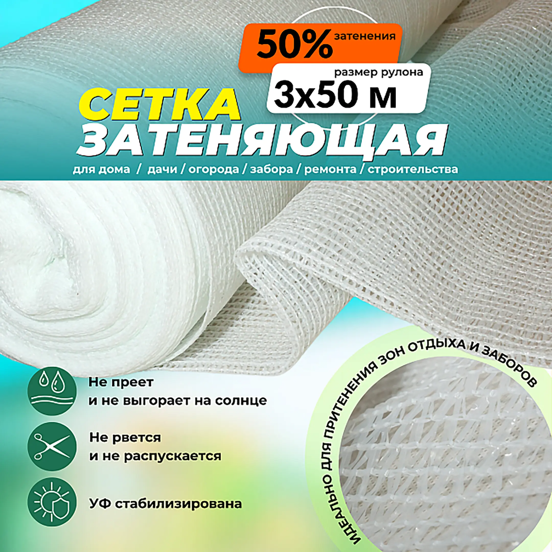 Сетка затеняющая белая, 3х50 м, 50%