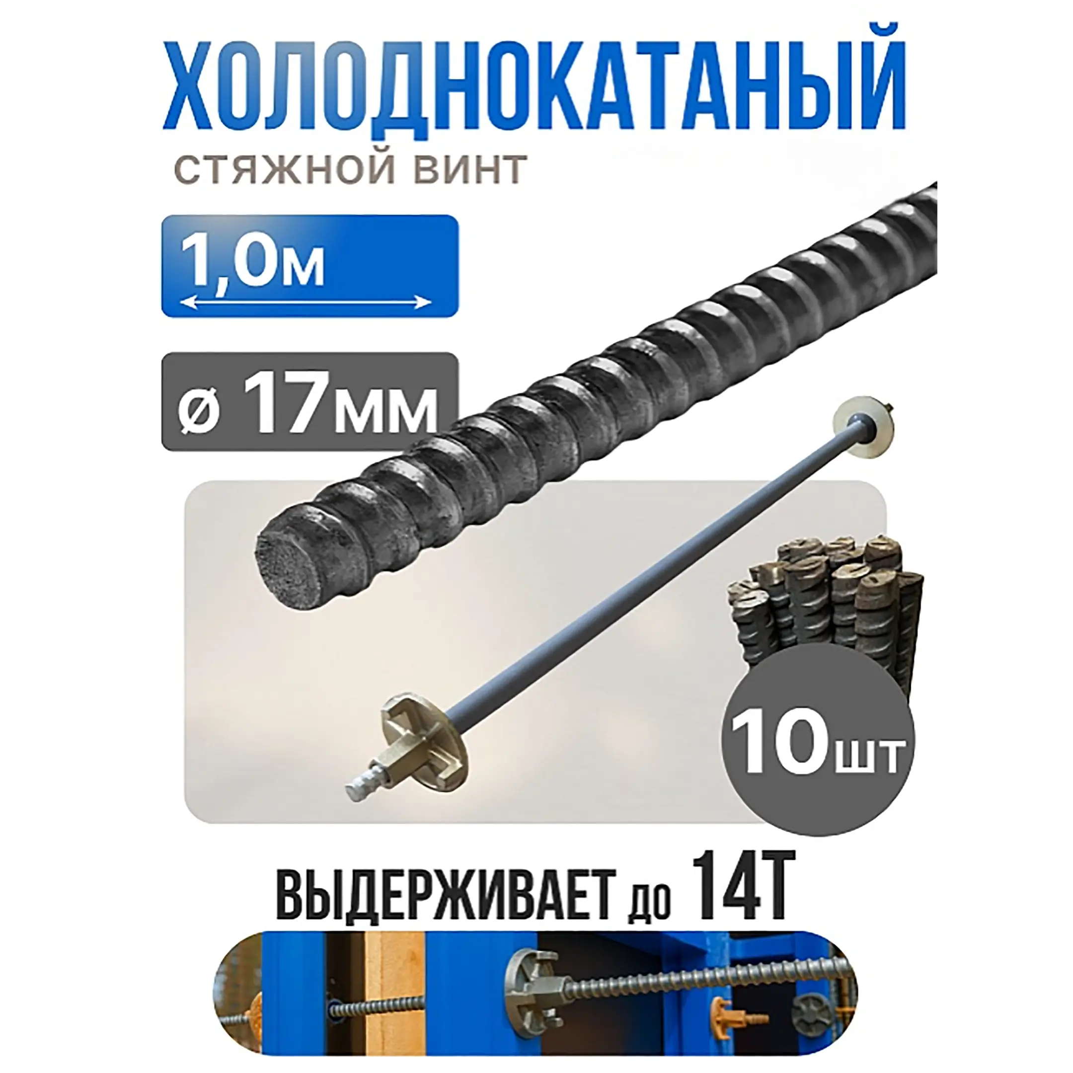 Винт стяжной для опалубки холоднокатаный 1,0 м, упаковка 10 шт
