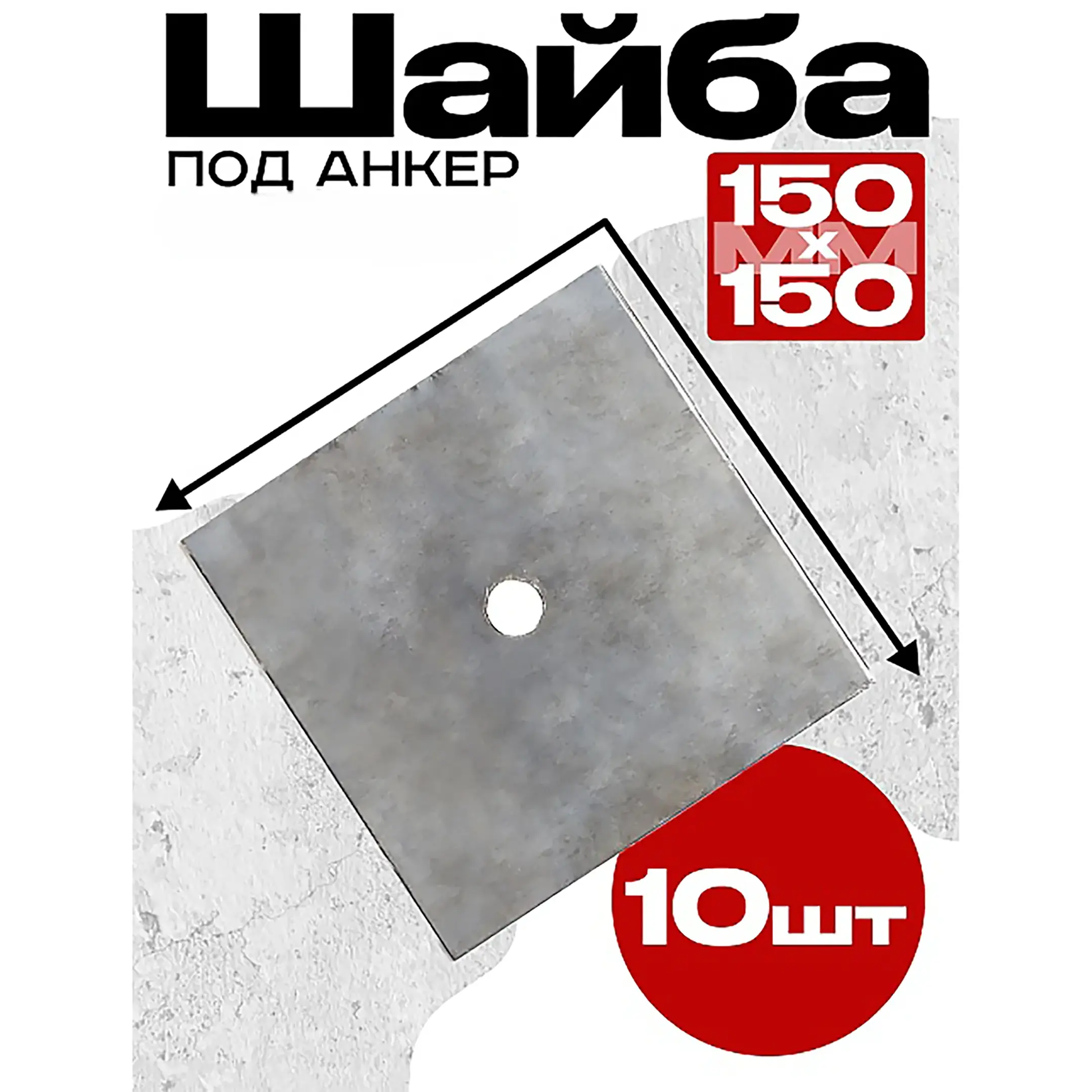 Шайба под стяжку 150х150 мм, упаковка 10 шт