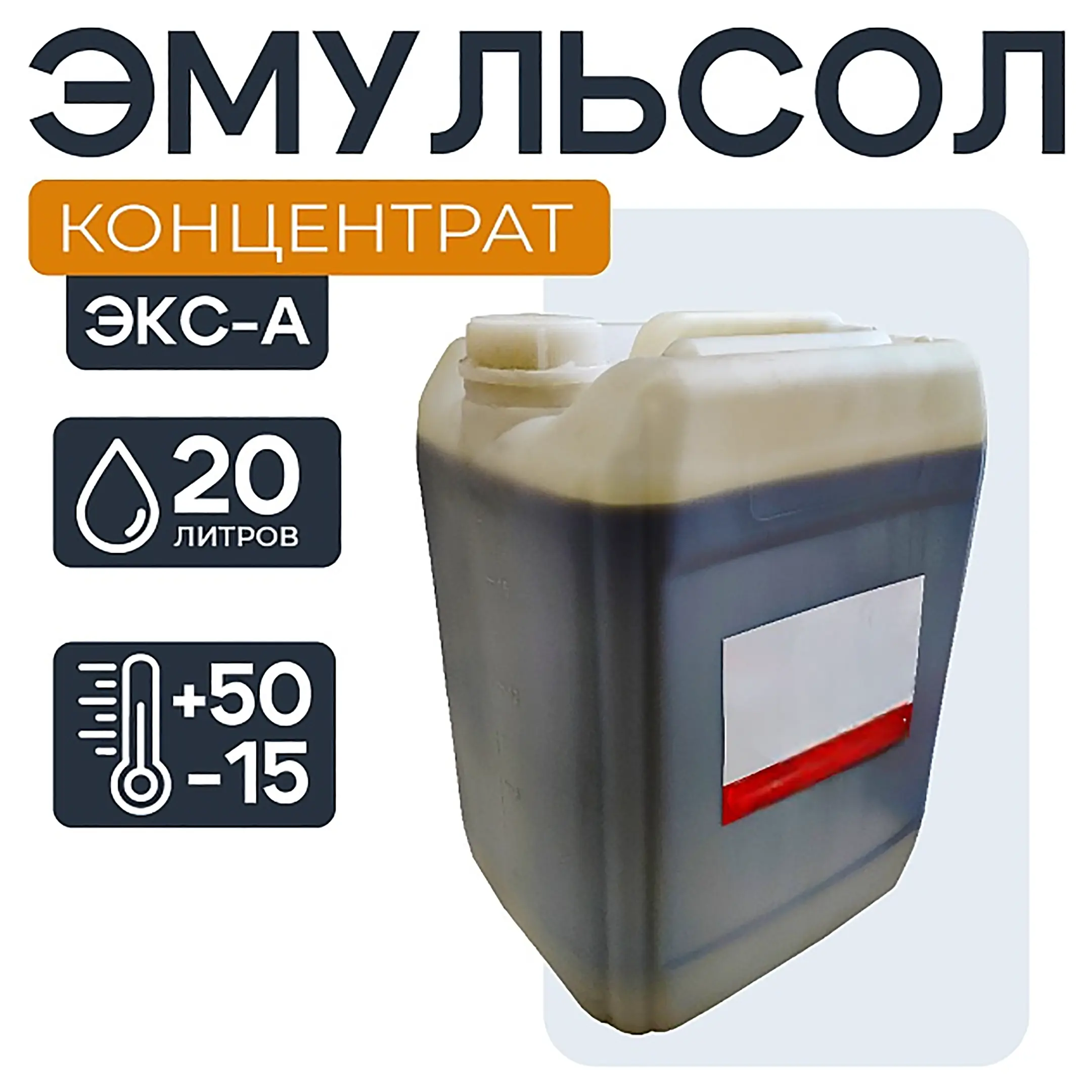 Смазка для опалубки Эмульсол ЭКС концентрат 20 литров