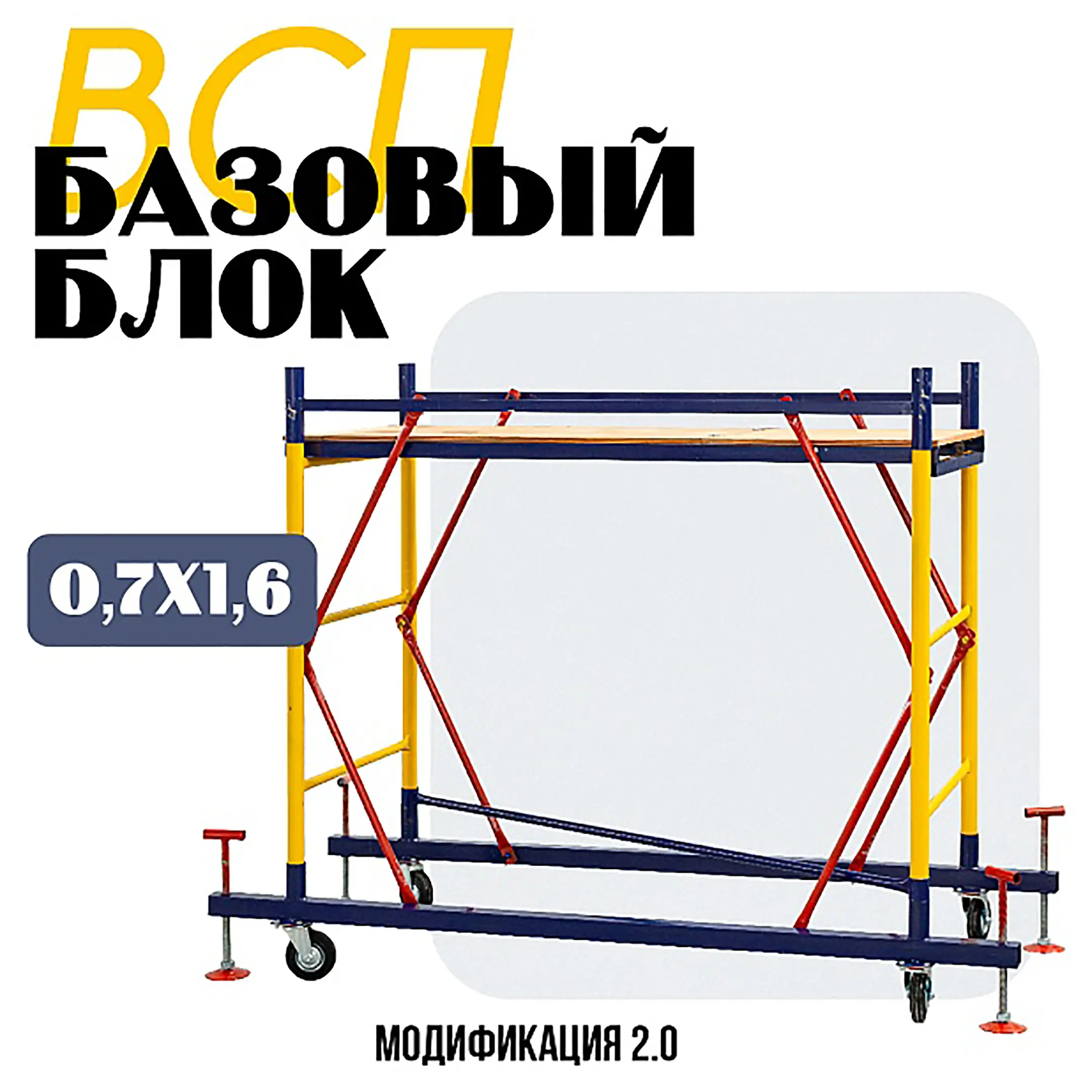 Базовый блок вышки-туры ВСПР 0,7х1,6