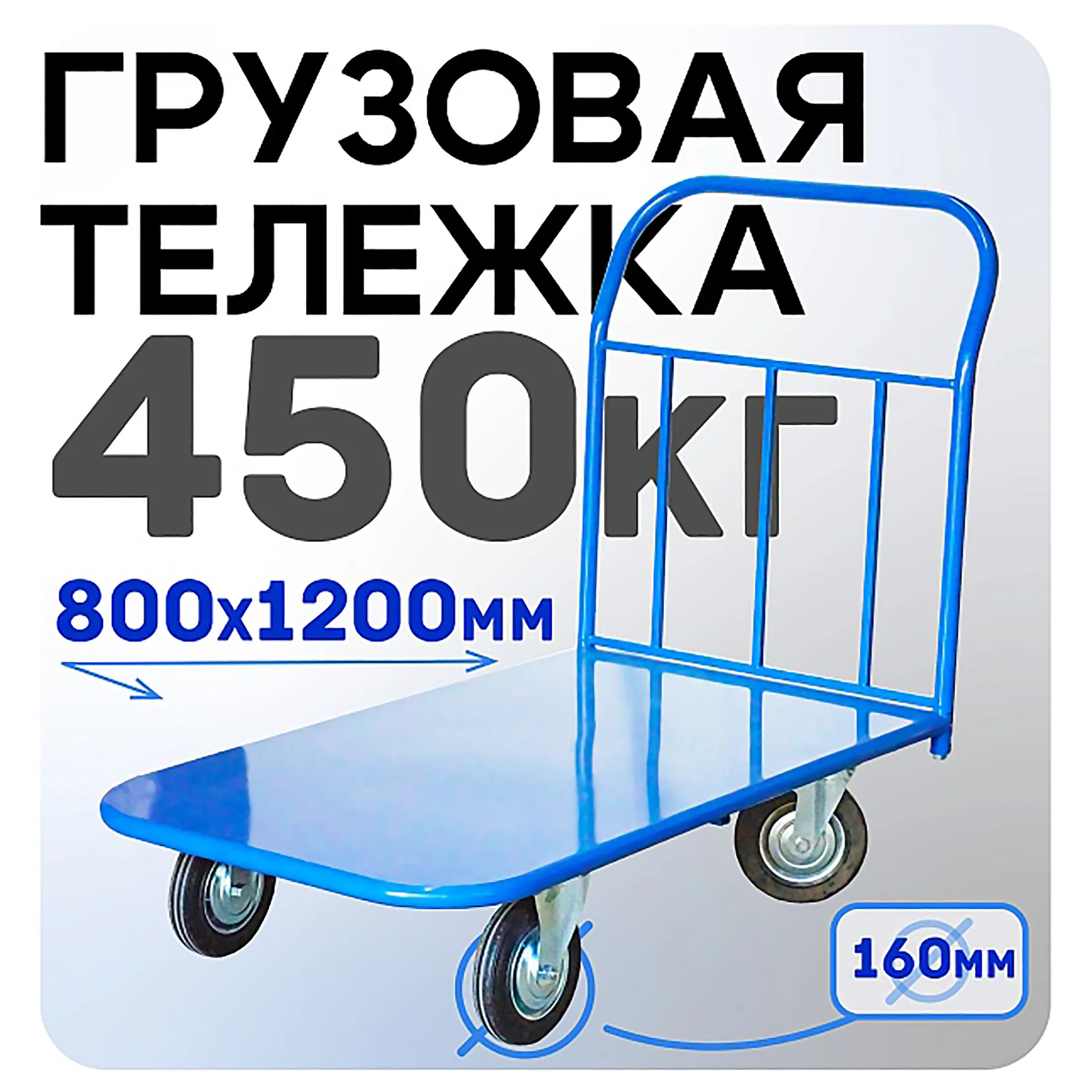 Тележка платформенная П 8.12 800х1200 с колесами 160 мм