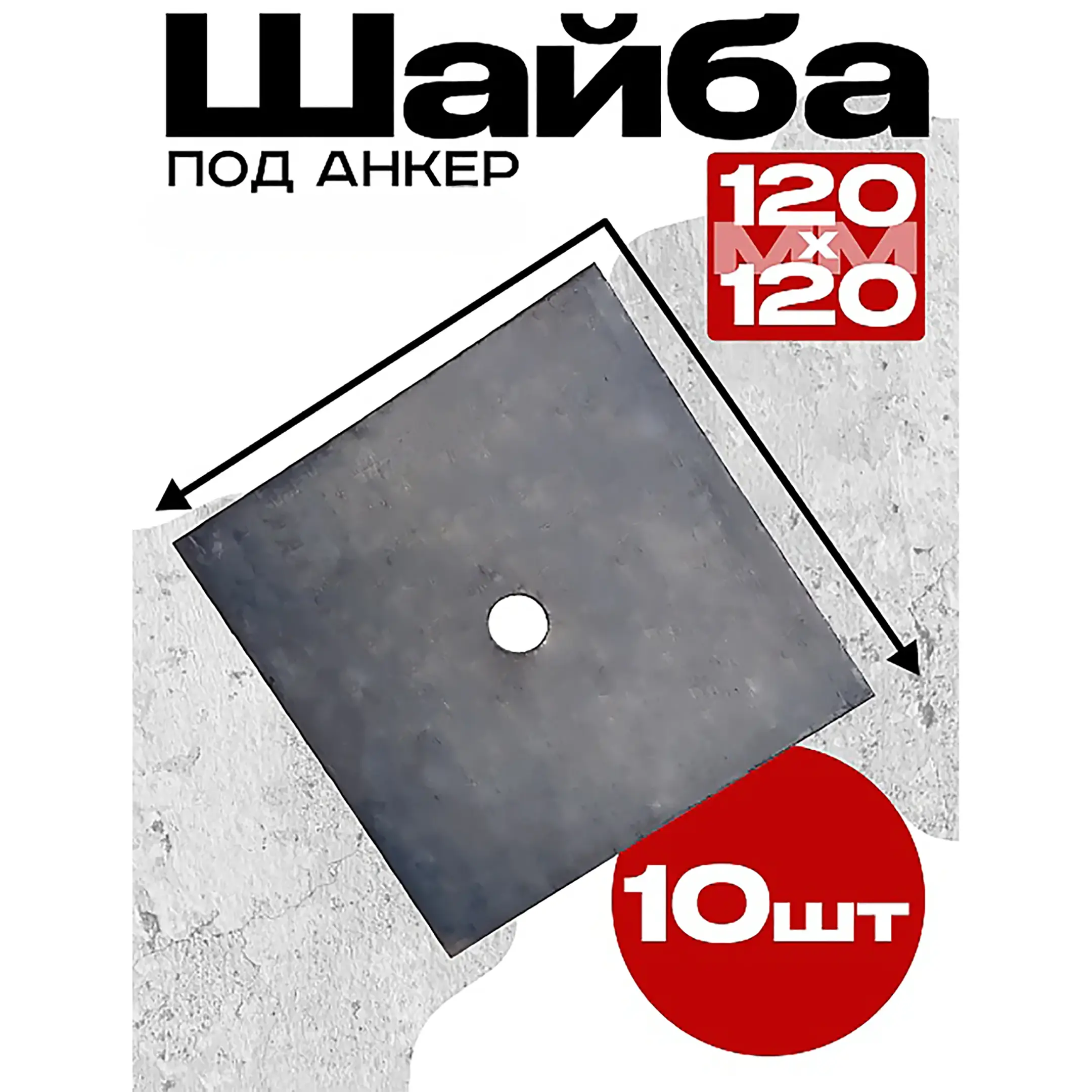 Шайба под стяжку 120х120 мм, упаковка 10 шт