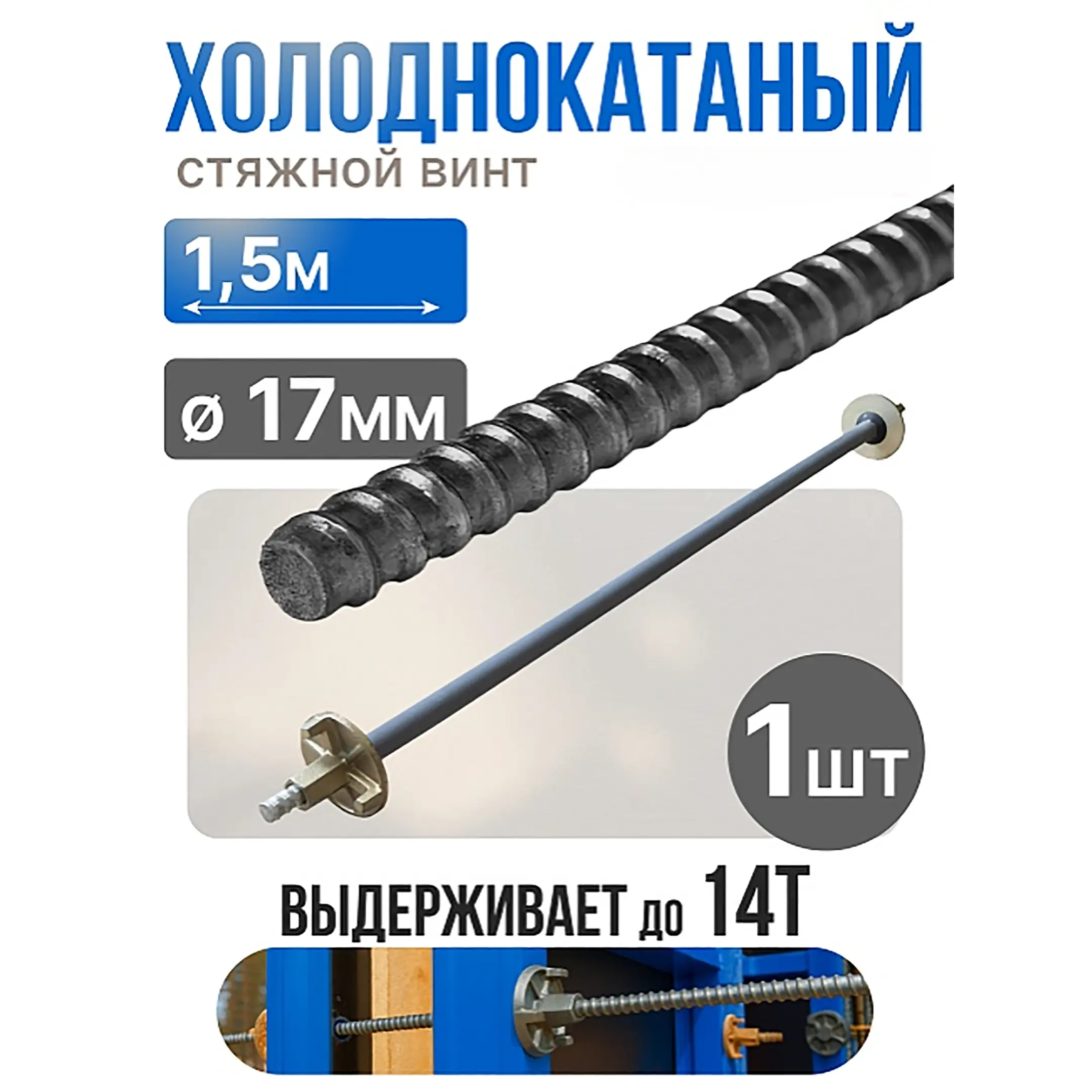 Винт стяжной для опалубки холоднокатаный 1,5 м