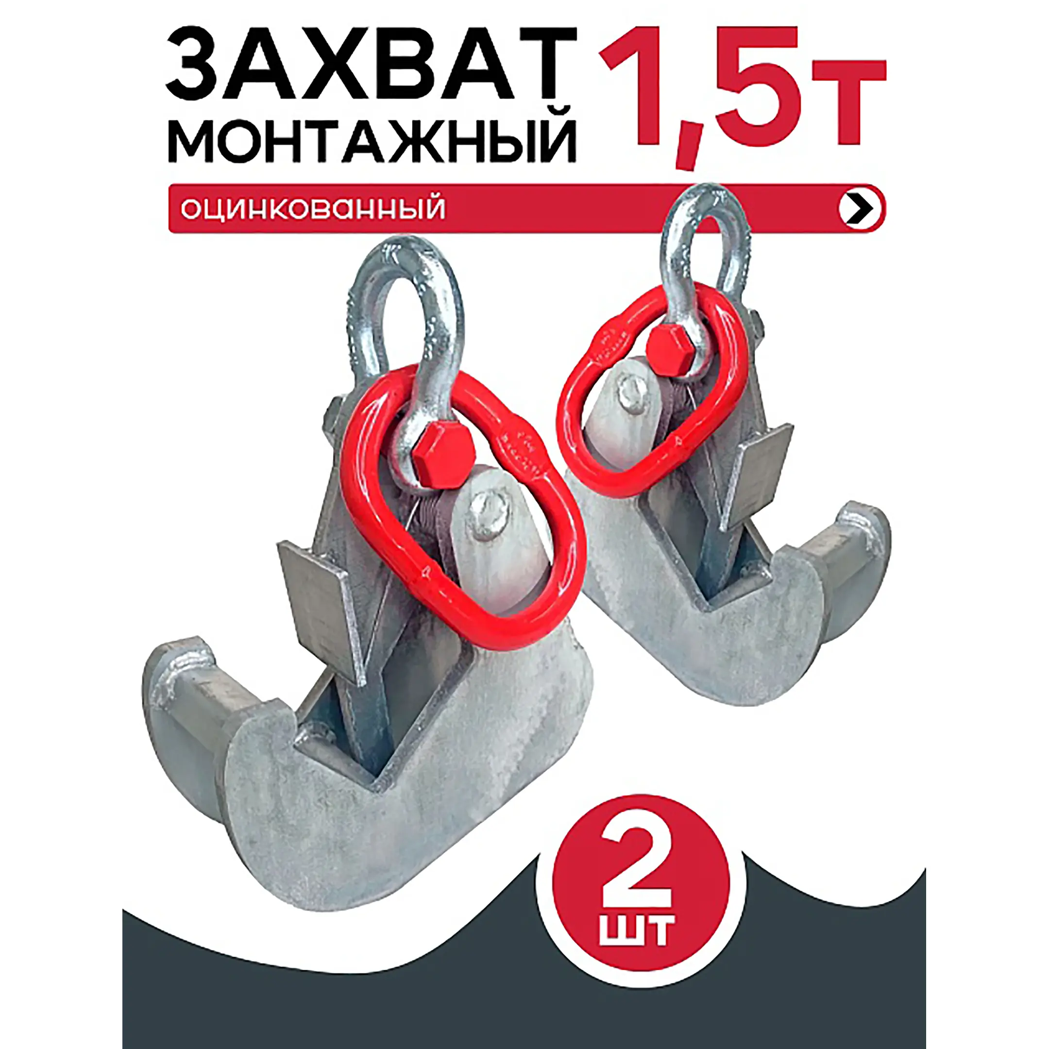 Захват монтажный оцинкованный 1,5 тонн, упаковка 2 шт