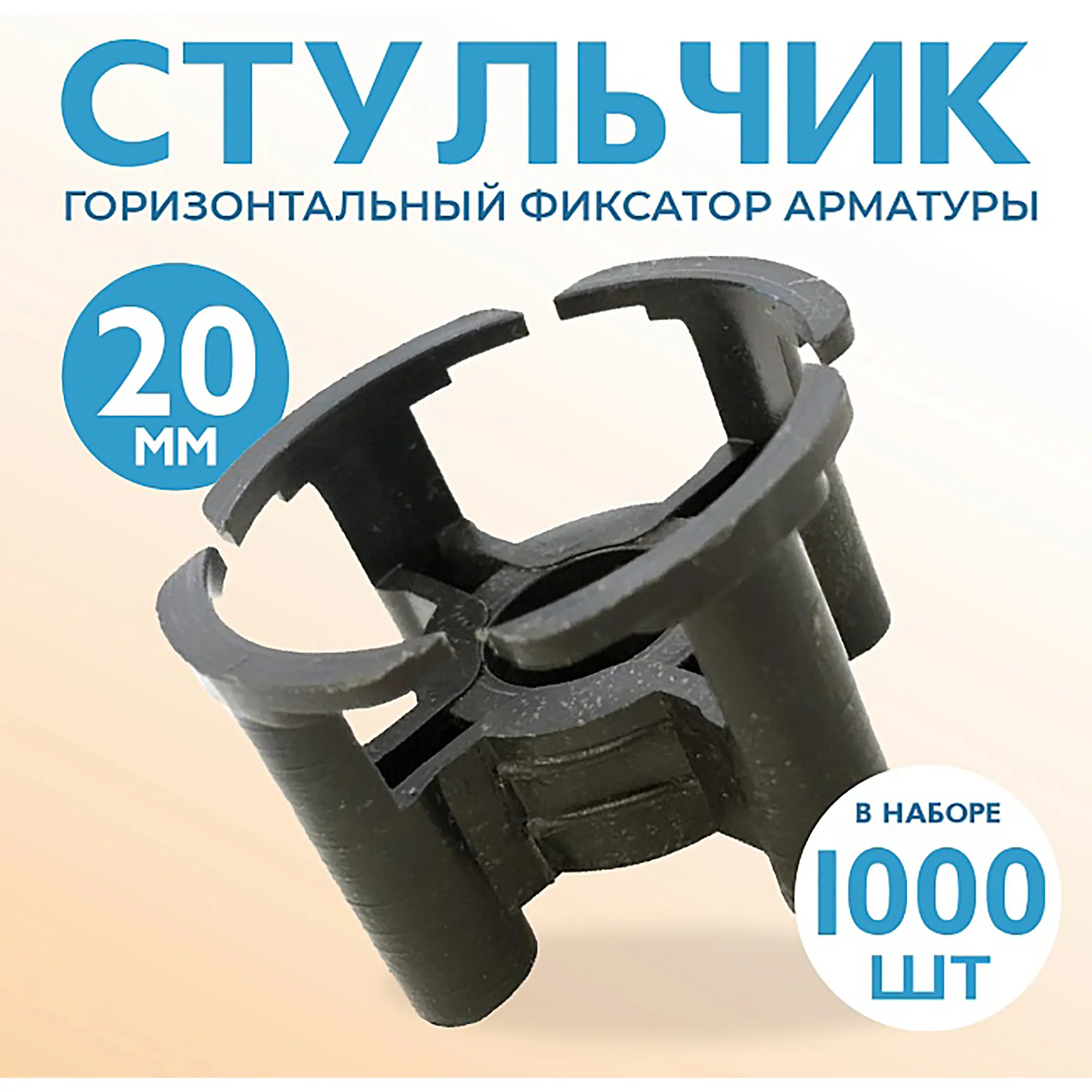 Фиксатор арматуры стульчик 20, упаковка 1000 шт