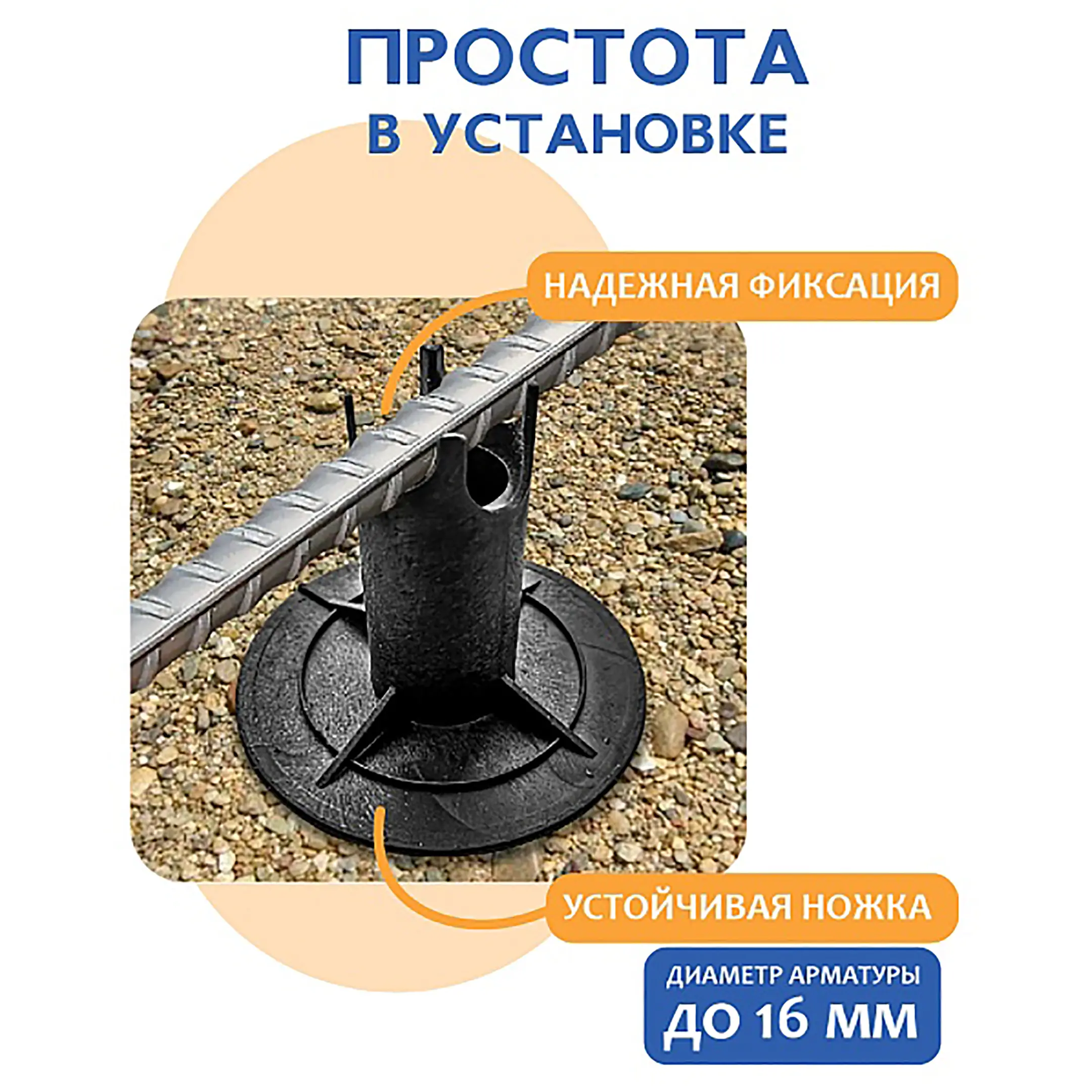 Фиксатор арматуры стульчик под сыпучий грунт с литой опорой ФС 60, 250 шт