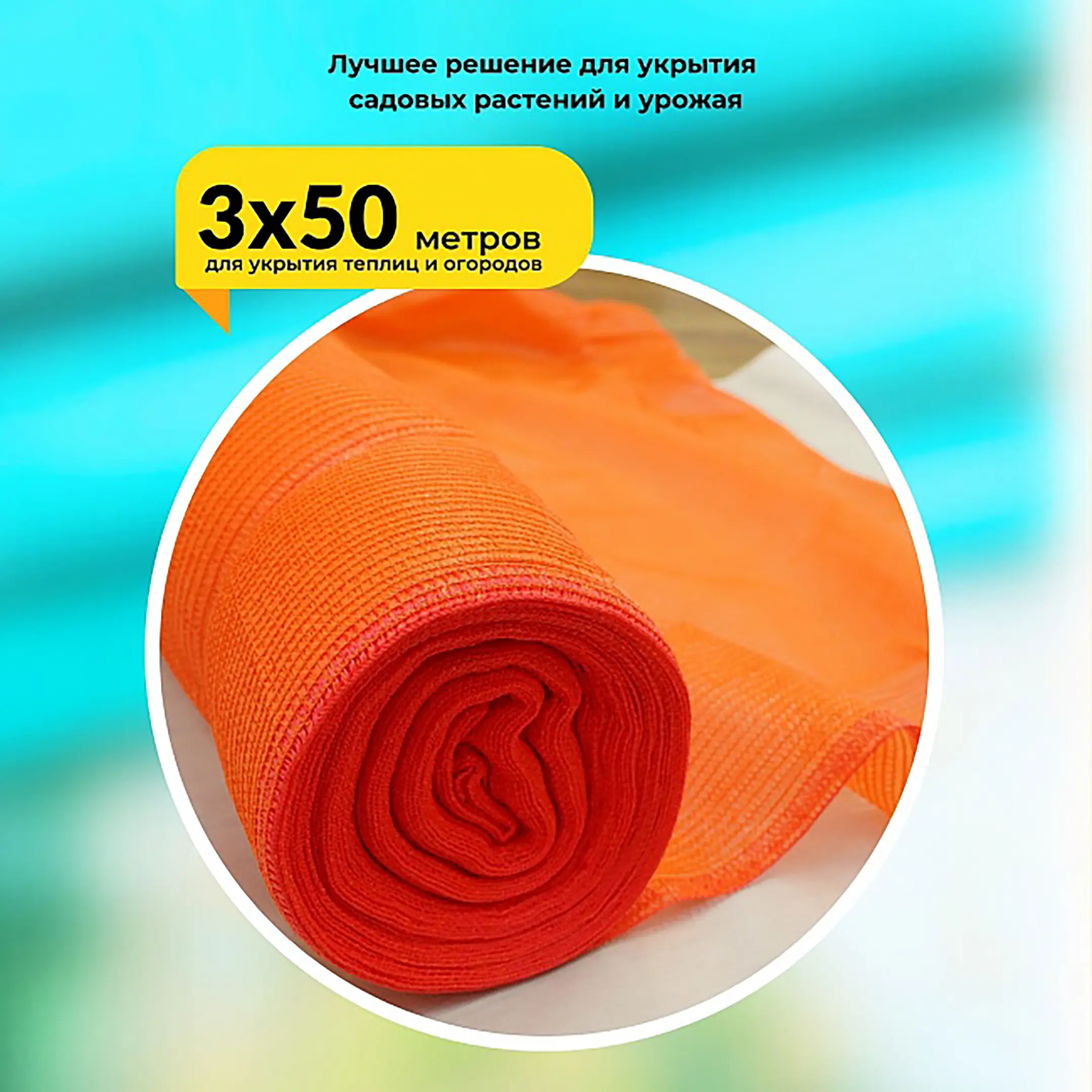 Сетка затеняющая оранжевая, 3х50 м, 70%