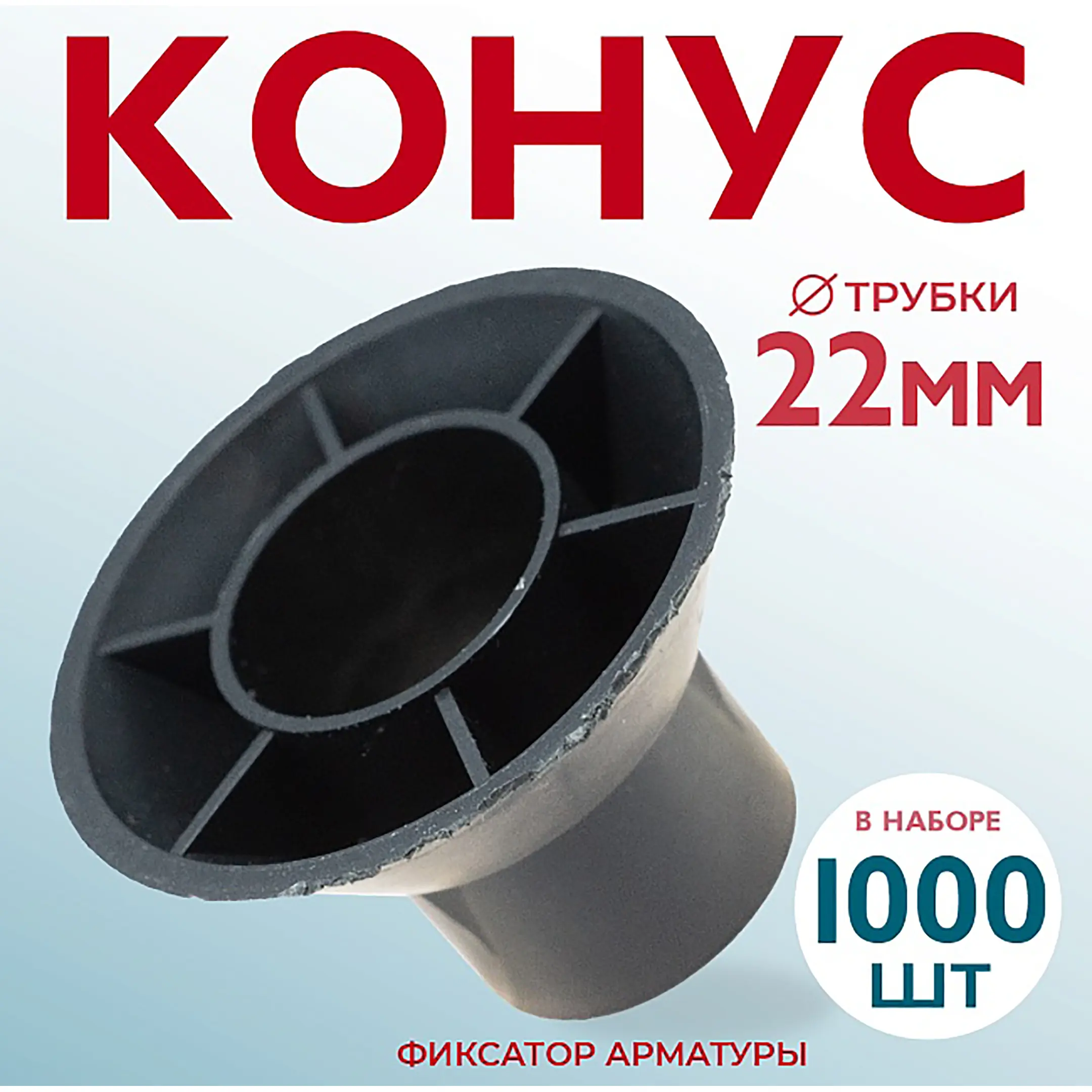 Фиксатор арматуры конус, упаковка 1000 шт