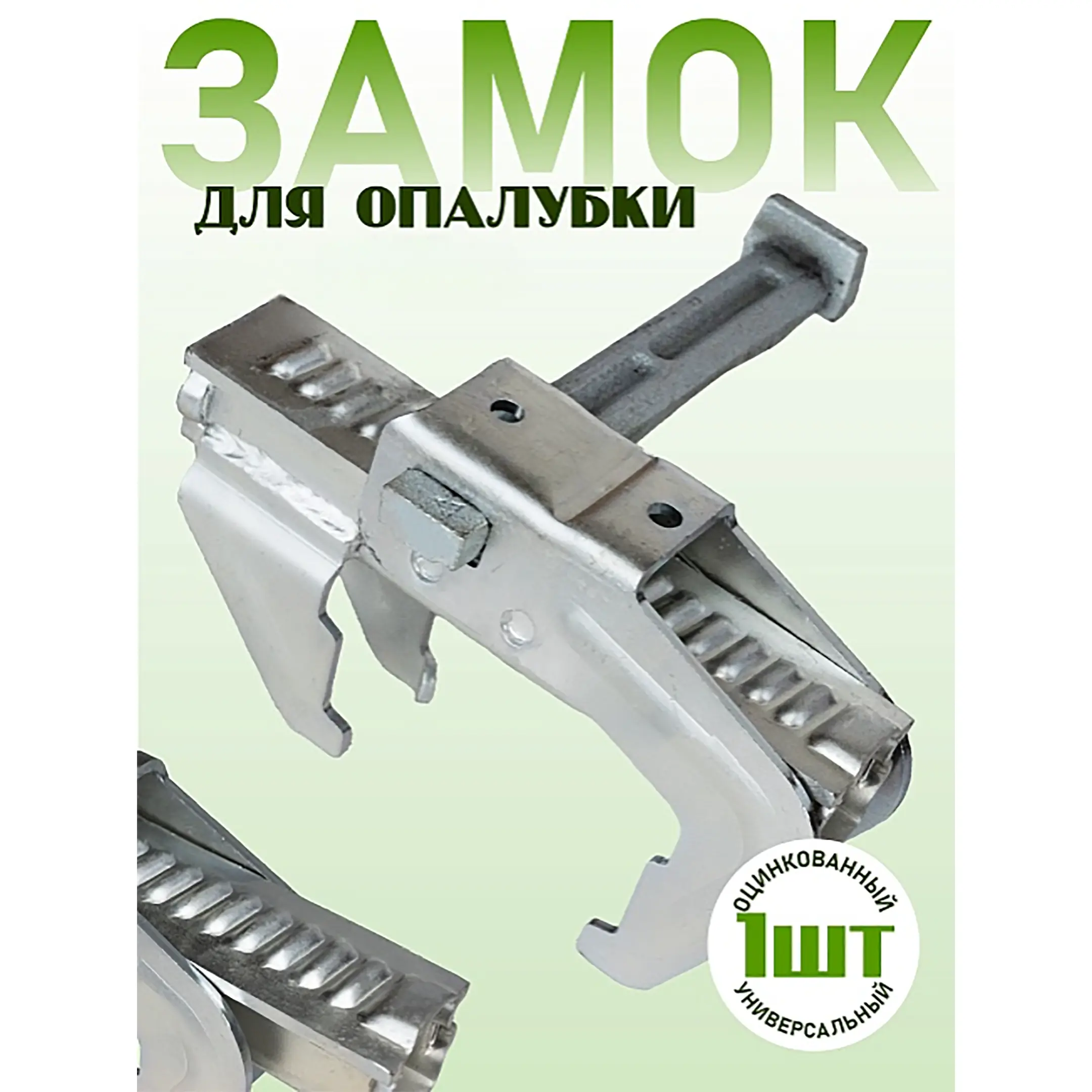 Замок для опалубки BFD универсальный удлиненный