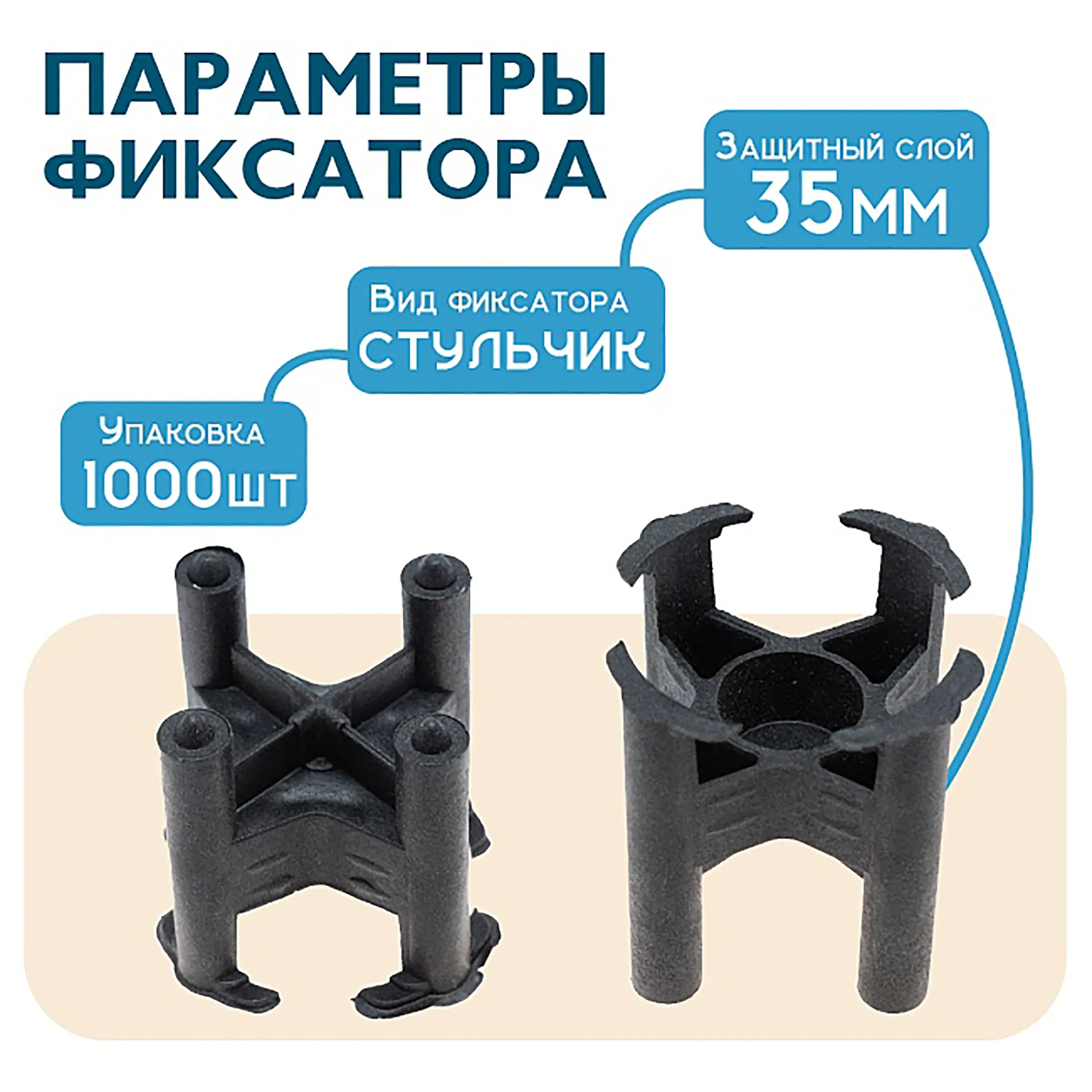 Фиксатор арматуры стульчик 35, упаковка 1000 шт