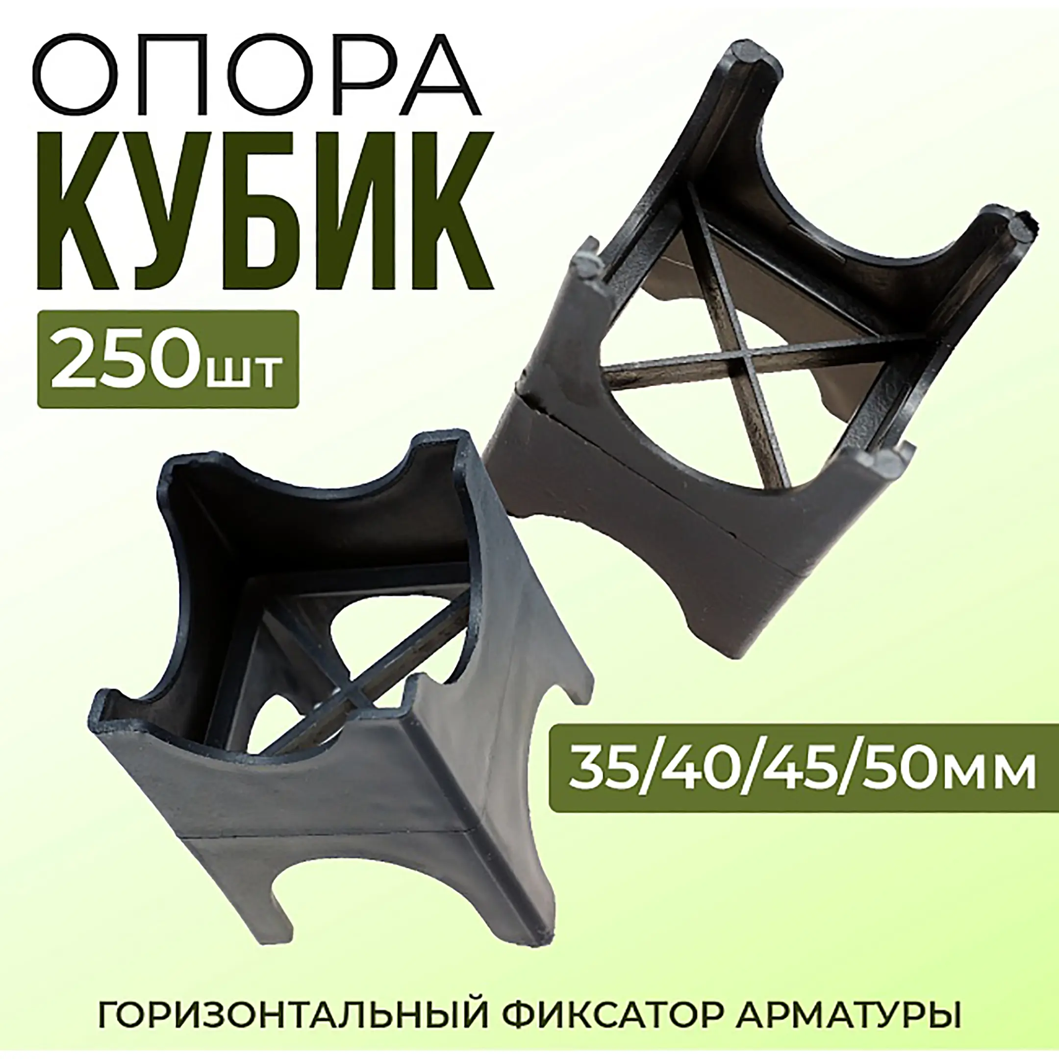 Фиксатор арматуры опора 35/40/45/50, упаковка 250 шт