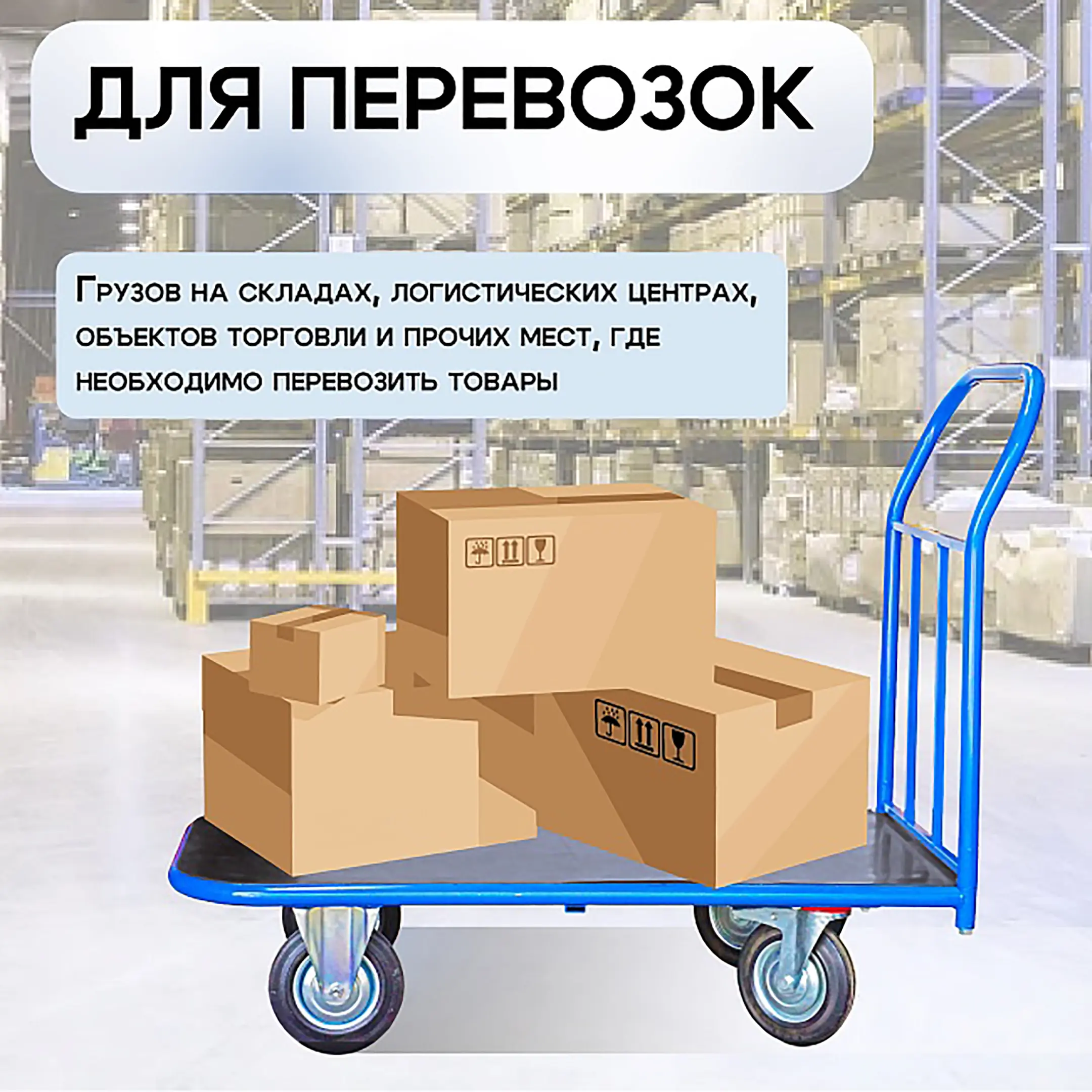 Тележка платформенная ПР 5.8  500х800 с колесами 160 мм (с резиновым покрытием)