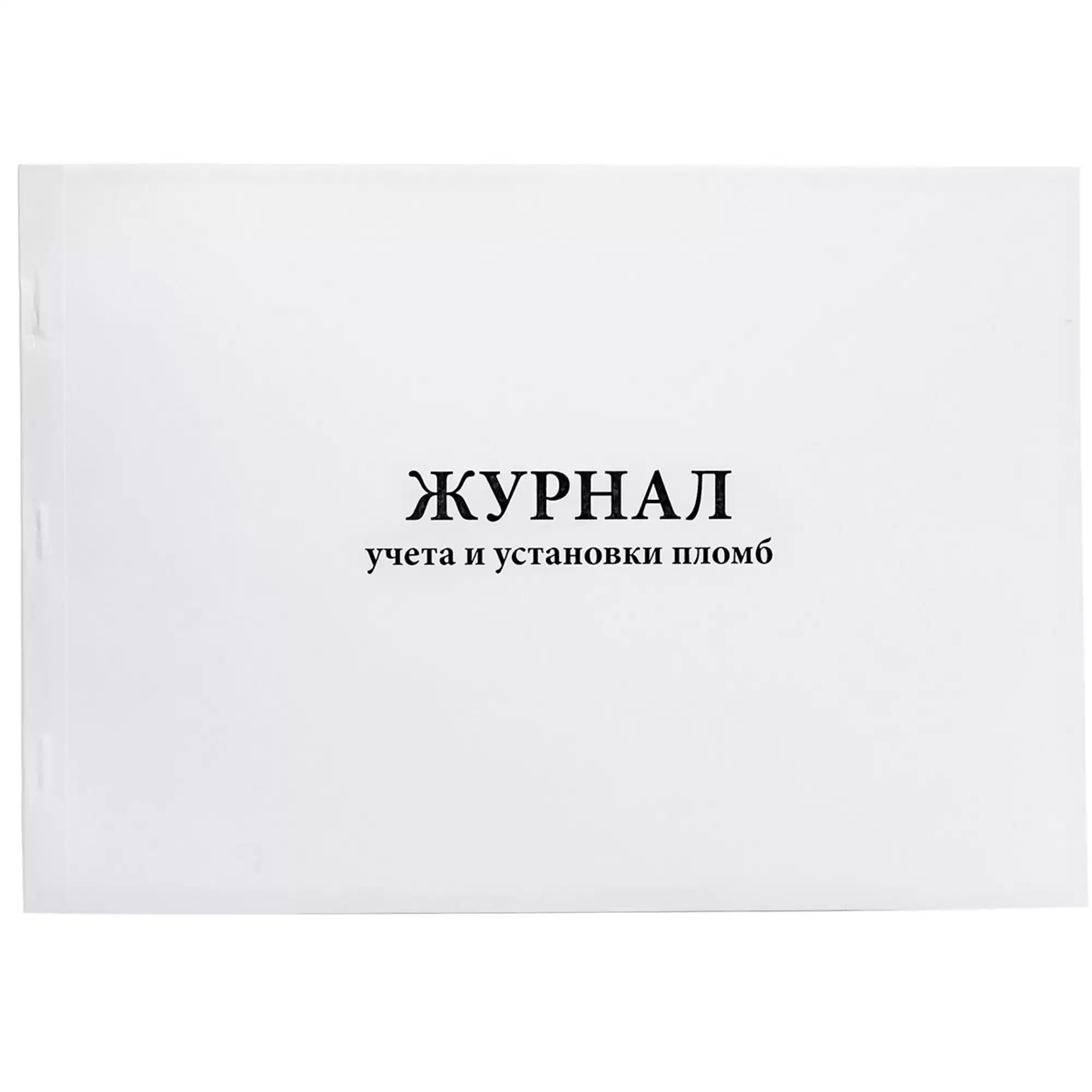 Журнал учёта и установки пломб