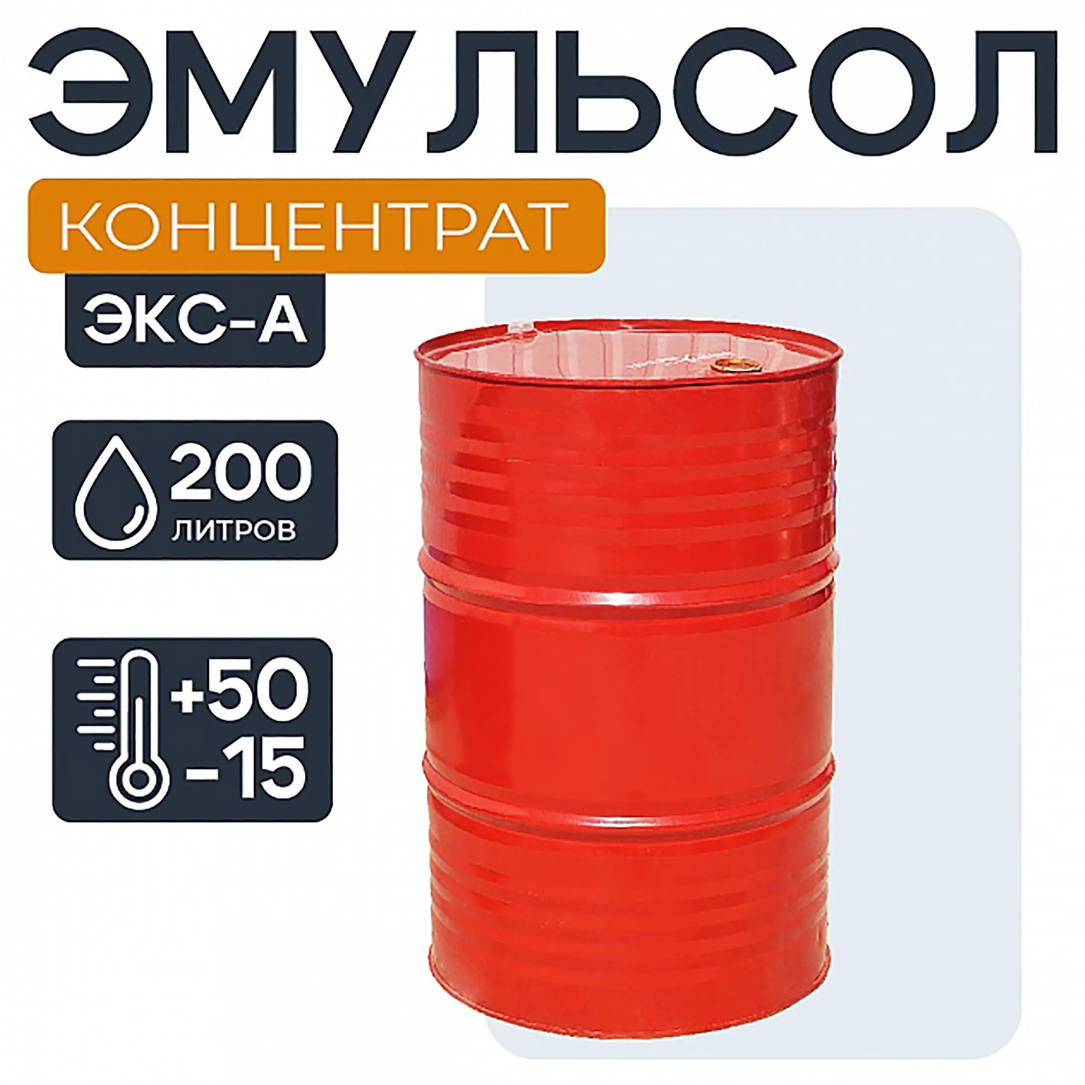 Смазка для опалубки Эмульсол ЭКС-А концентрат 200 литров