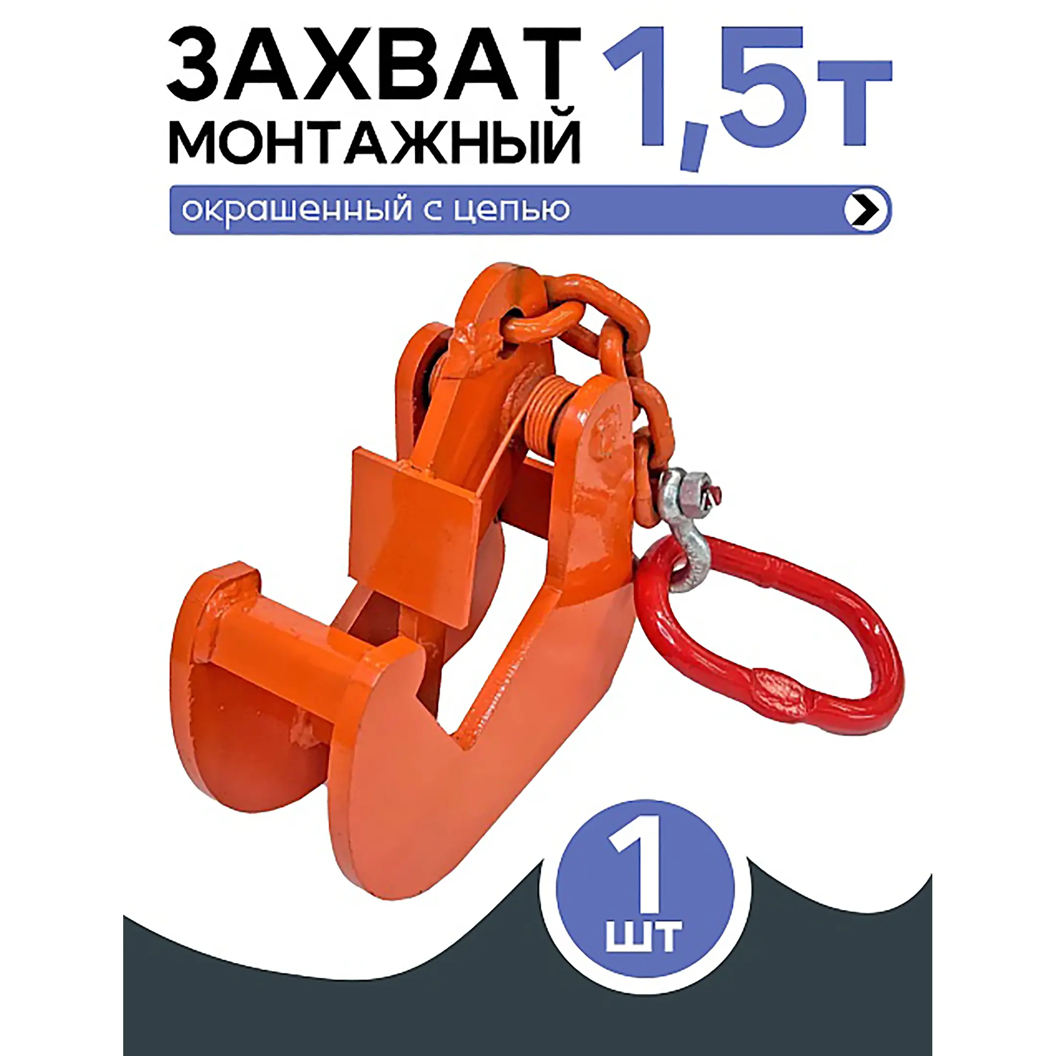 Захват монтажный с цепью 1,5 тонн