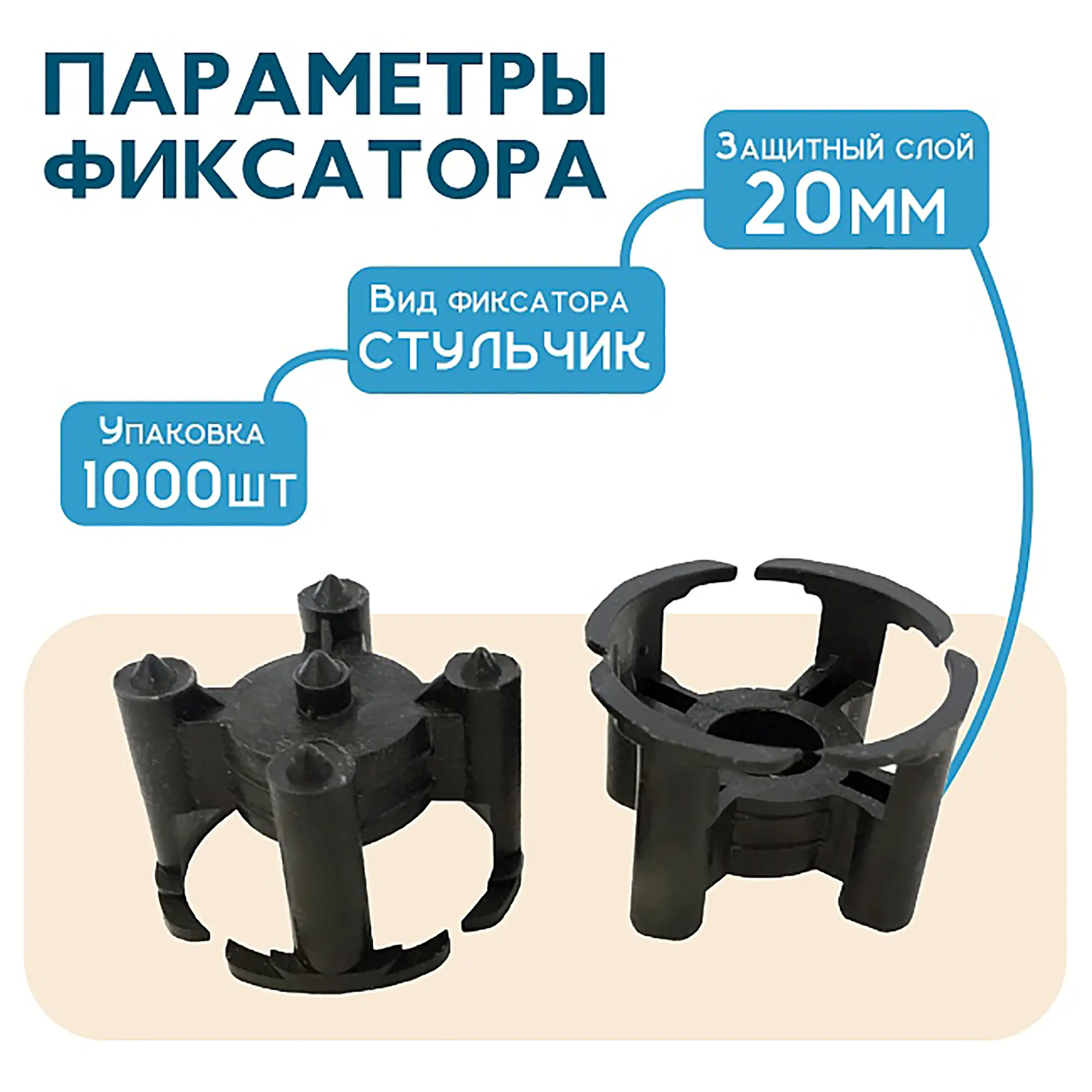 Фиксатор арматуры стульчик 20, упаковка 1000 шт