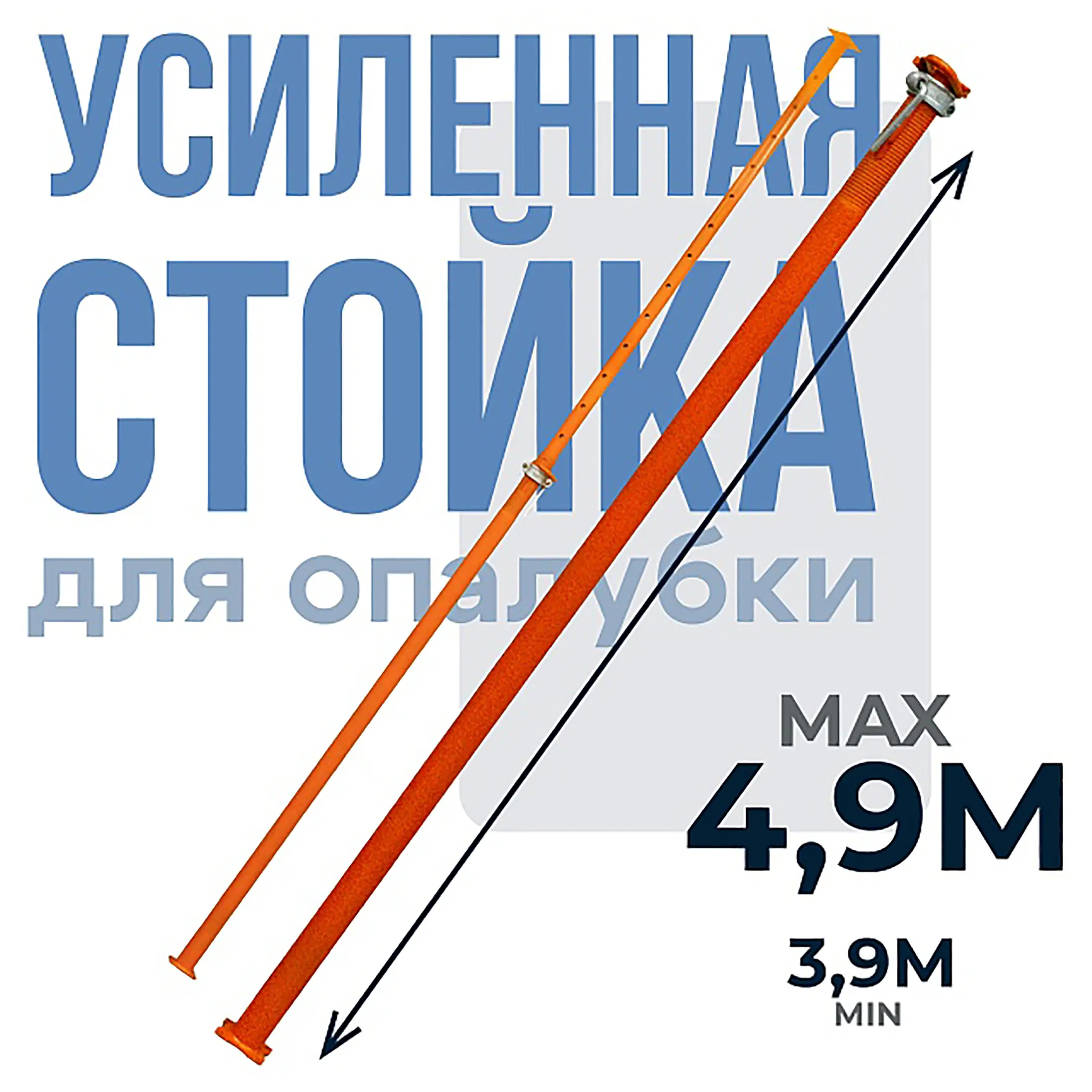 Стойка телескопическая для опалубки 3,9-4,9 м