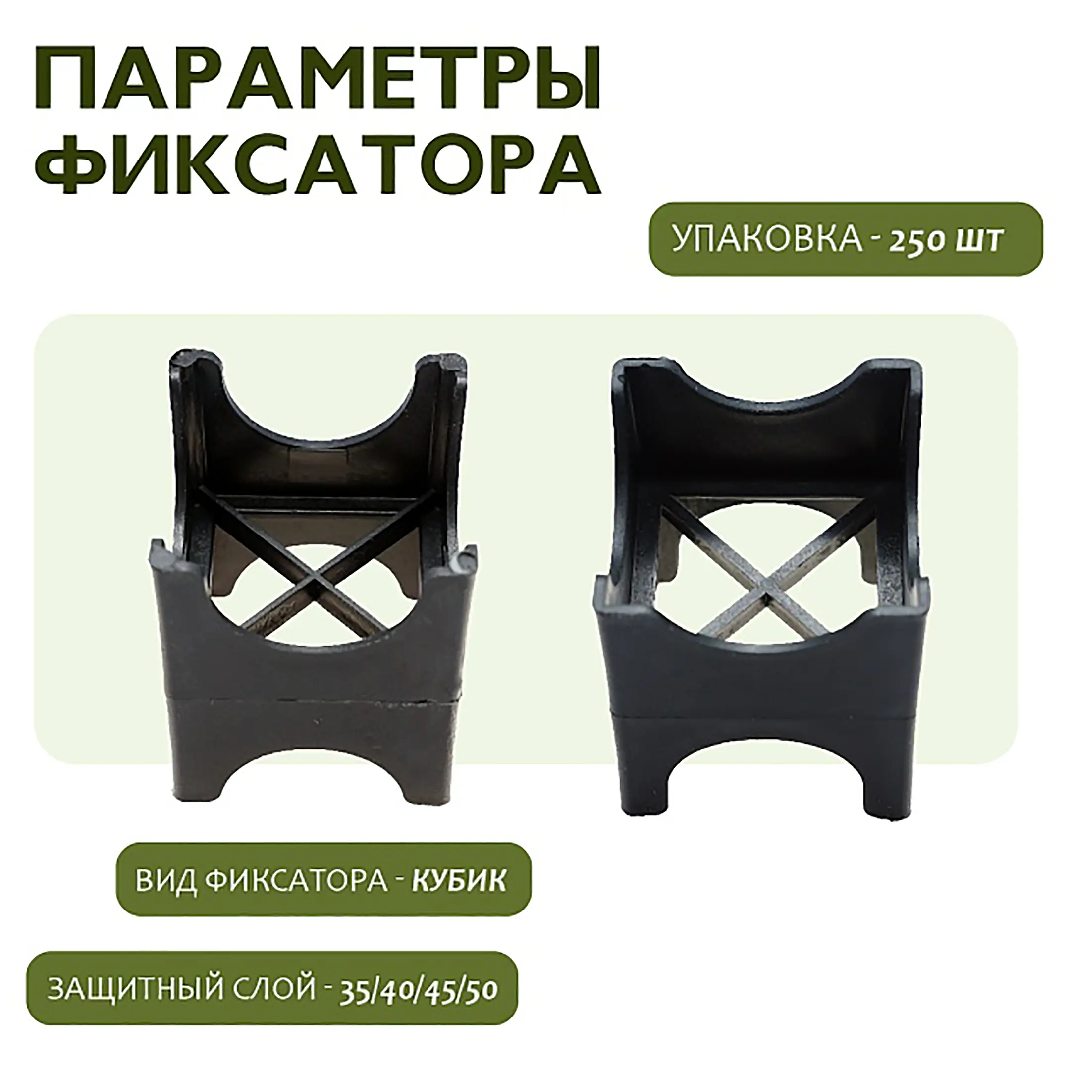 Фиксатор арматуры опора 35/40/45/50, упаковка 250 шт