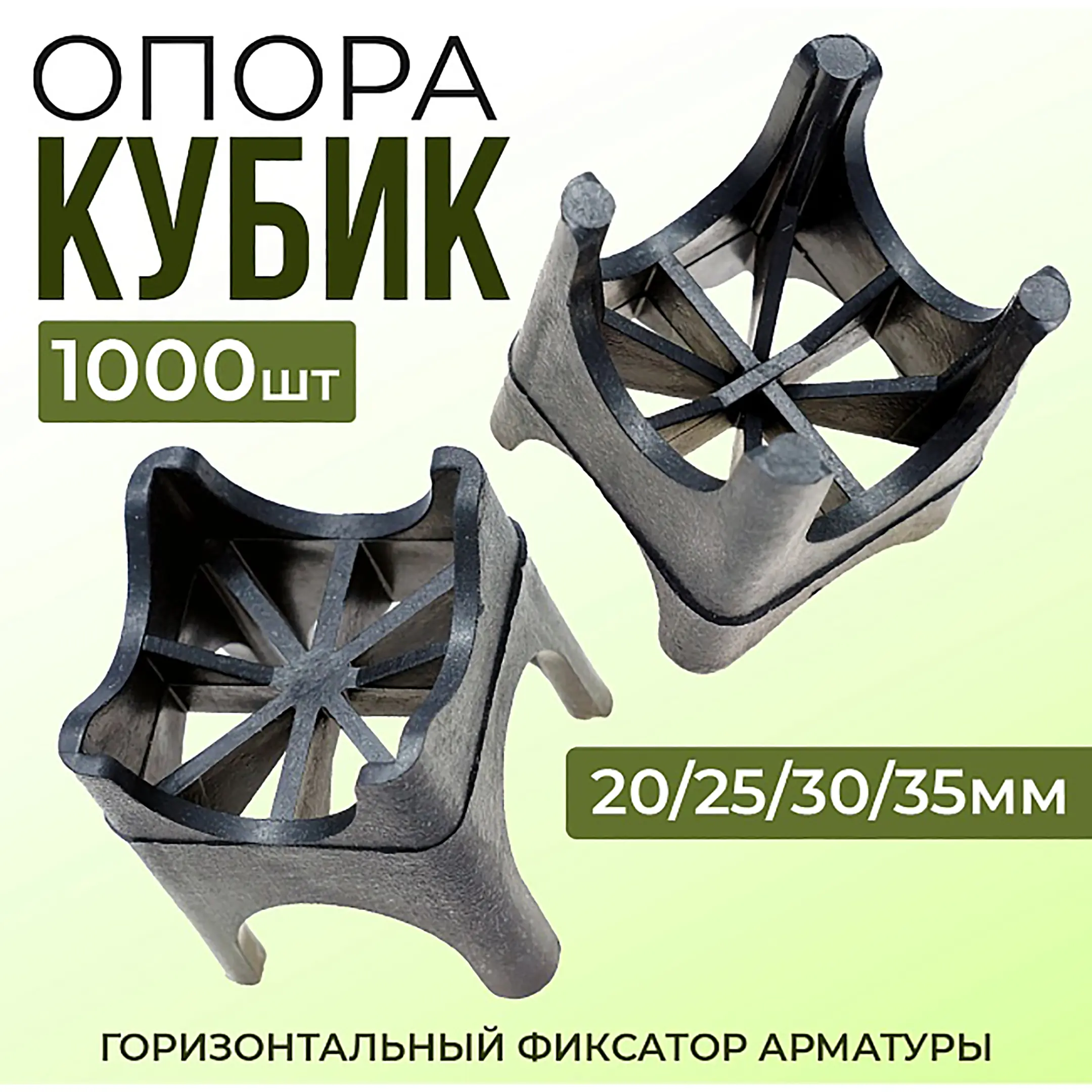 Фиксатор арматуры опора 20/25/30/35, упаковка 1000 шт