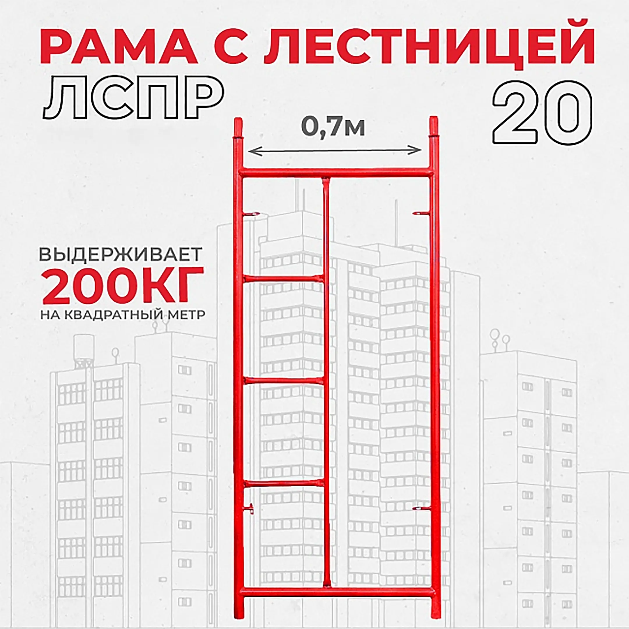 Рама с лестницей ЛРСП 20