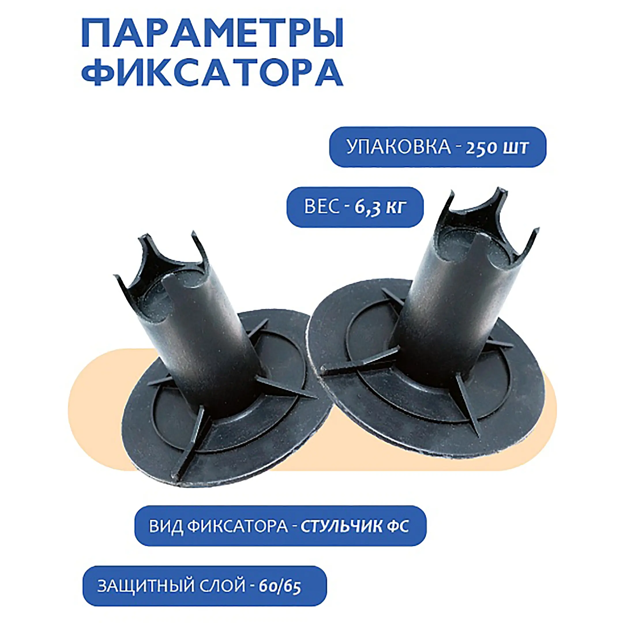 Фиксатор арматуры стульчик под сыпучий грунт с литой опорой ФС 60, 250 шт