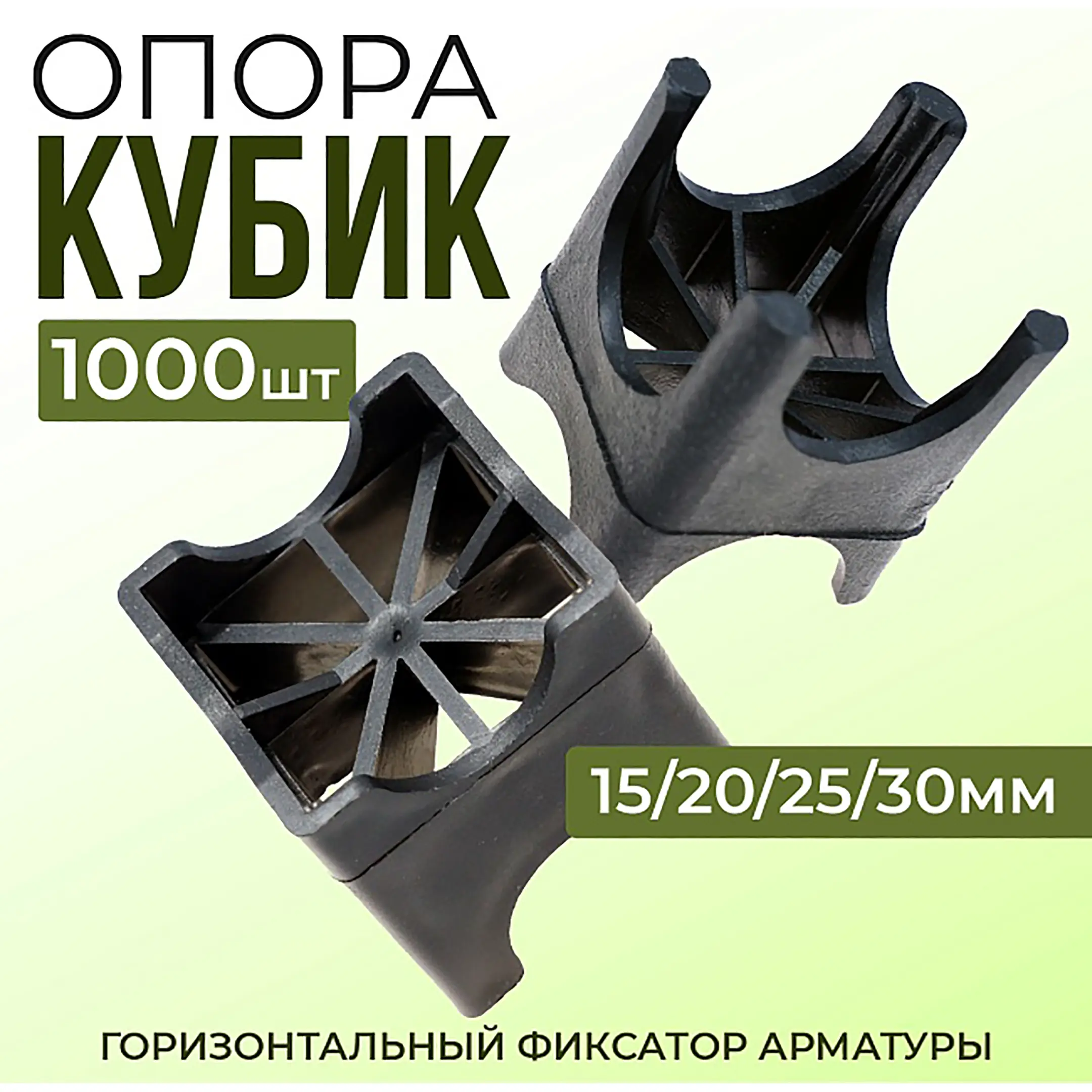 Фиксатор арматуры опора 15/20/25/30, упаковка 1000 шт