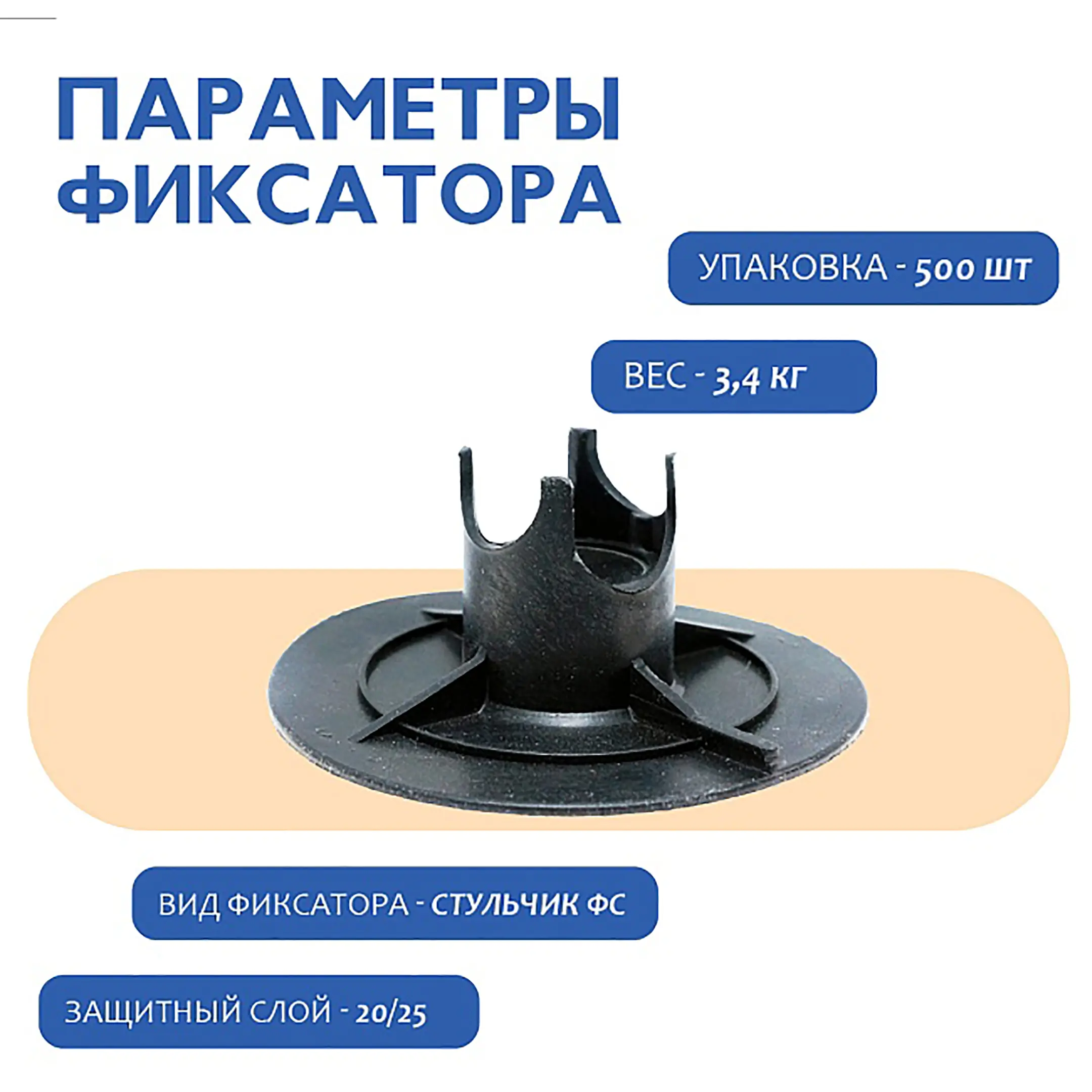 Фиксатор арматуры стульчик под сыпучий грунт с литой опорой ФС 20, 500 шт