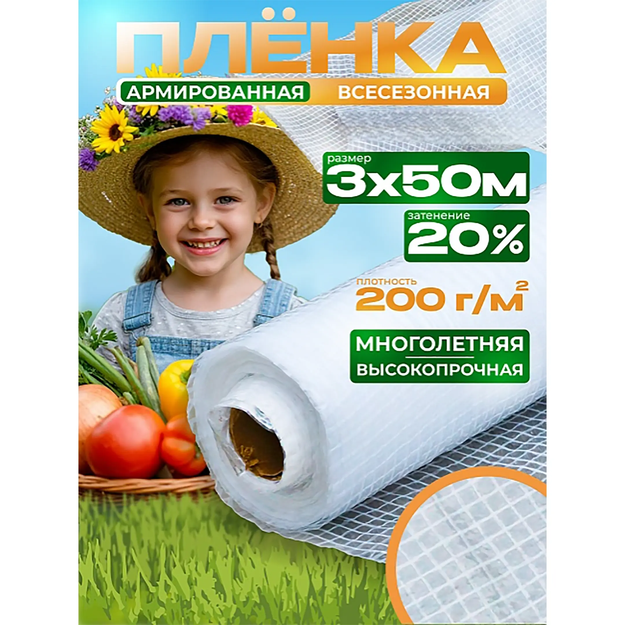 Пленка армированная OXISS 200 г/м2, 3х50 м