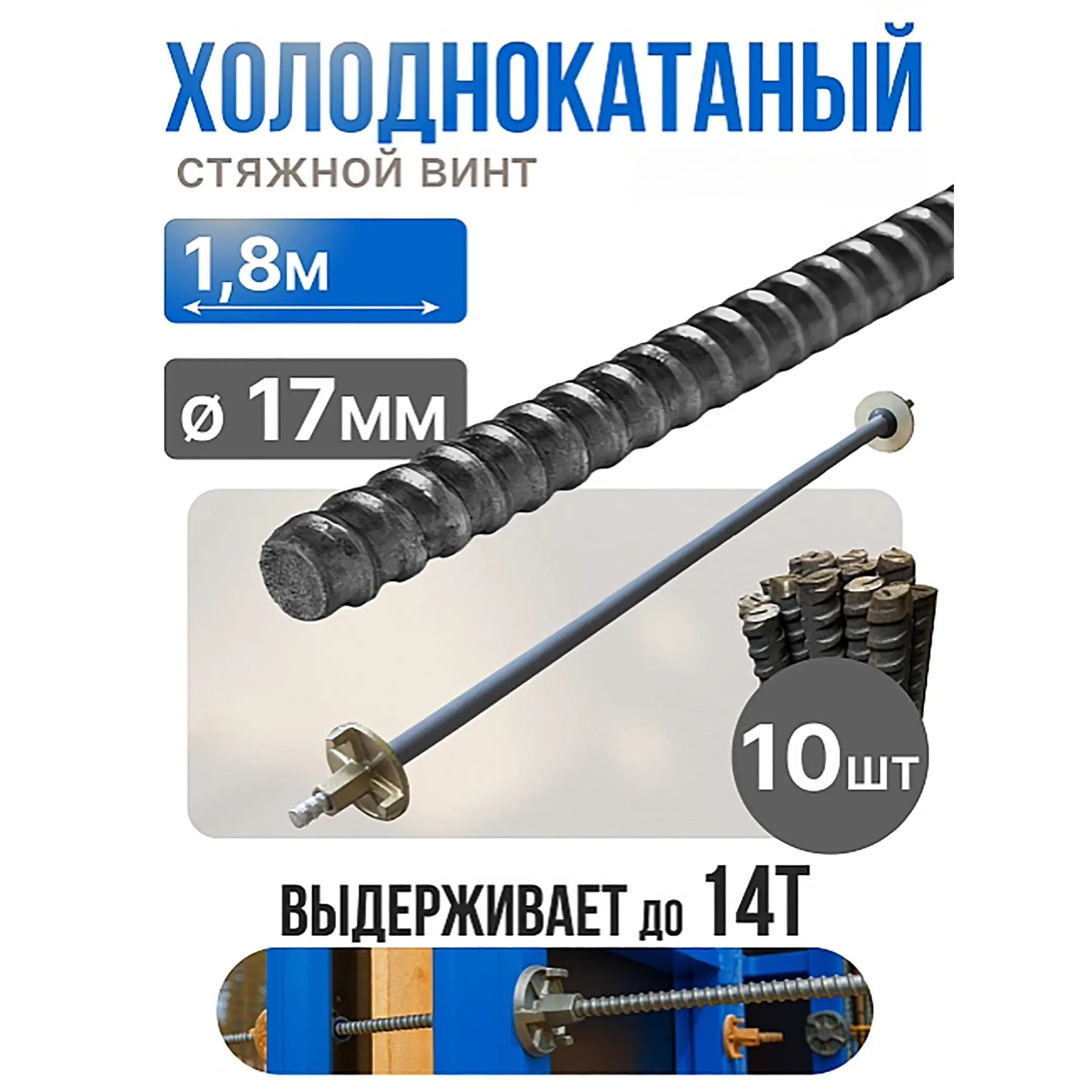 Винт стяжной для опалубки холоднокатаный 1,8 м, упаковка 10 шт
