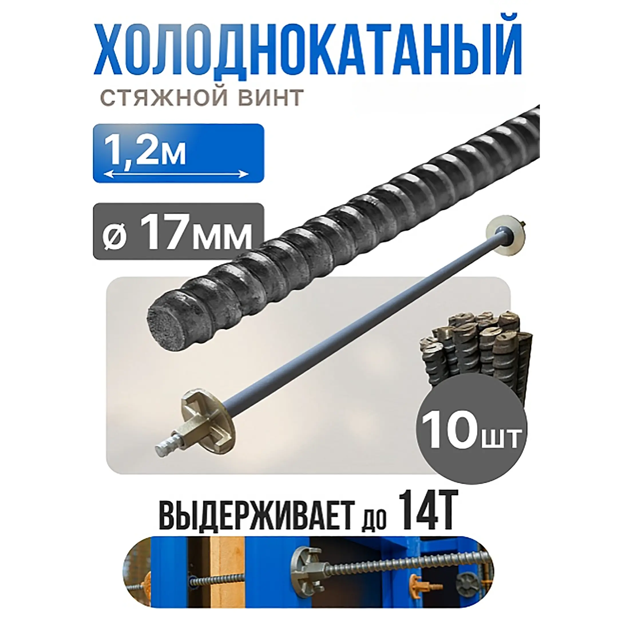 Винт стяжной для опалубки холоднокатаный 1,2 м, упаковка 10 шт