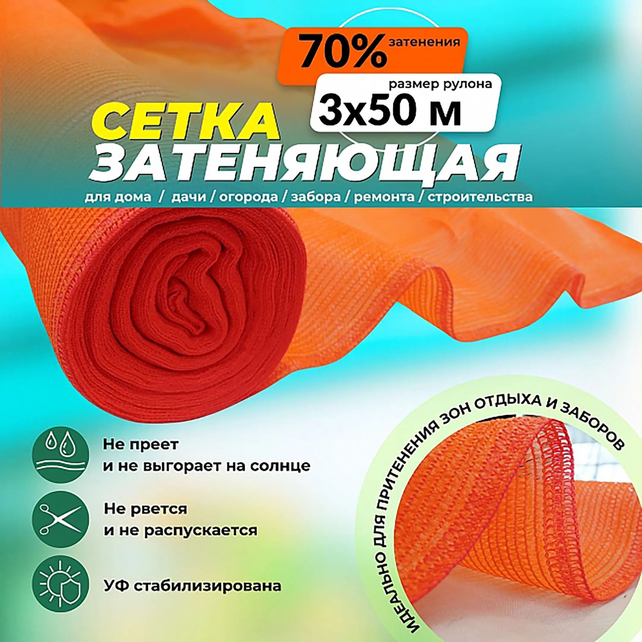 Сетка затеняющая оранжевая, 3х50 м, 70%