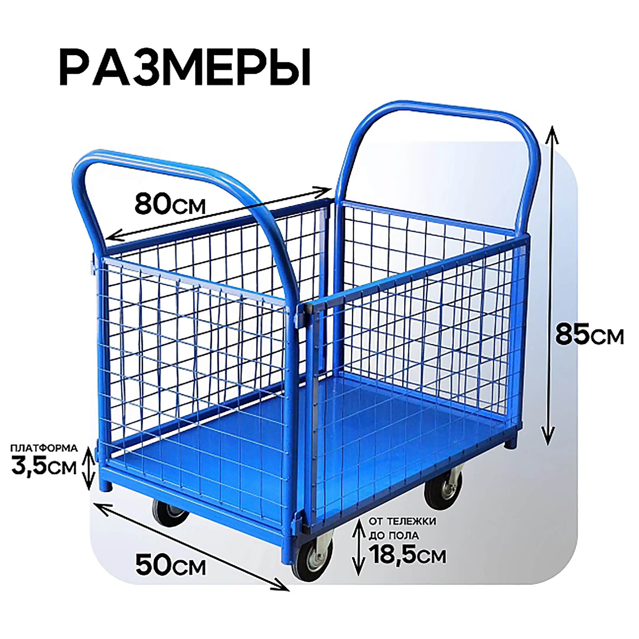 Тележка платформенная с сетчатыми бортами ПС 5.8 500х800 с колесами 125 мм