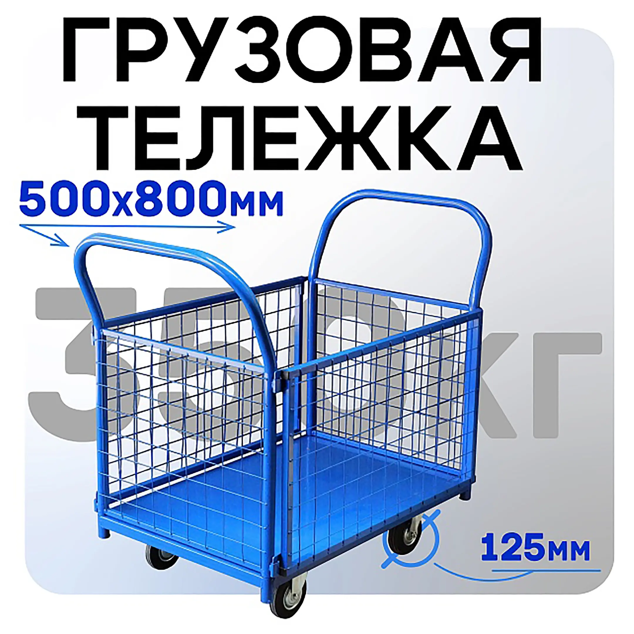 Тележка платформенная с сетчатыми бортами ПС 5.8 500х800 с колесами 125 мм