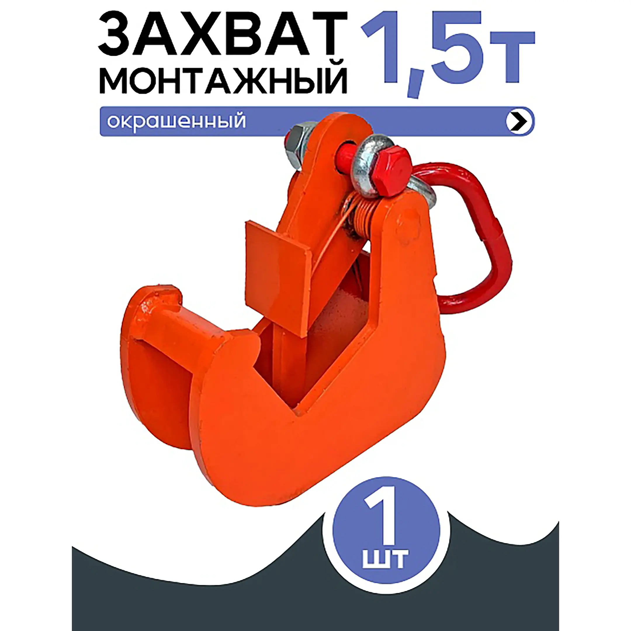 Захват монтажный окрашенный 1,5 тонн