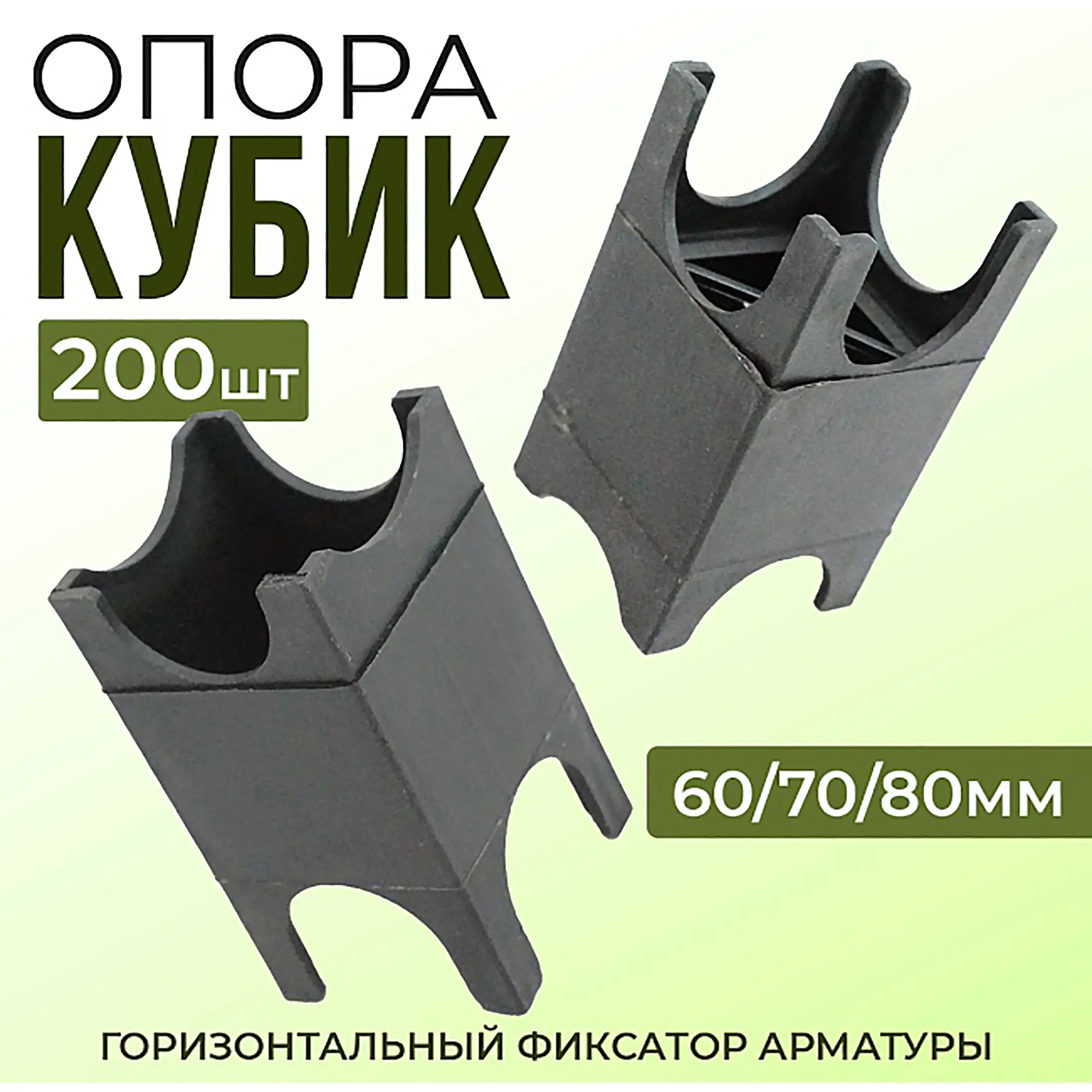Фиксатор арматуры опора 60/70/80, упаковка 200 шт