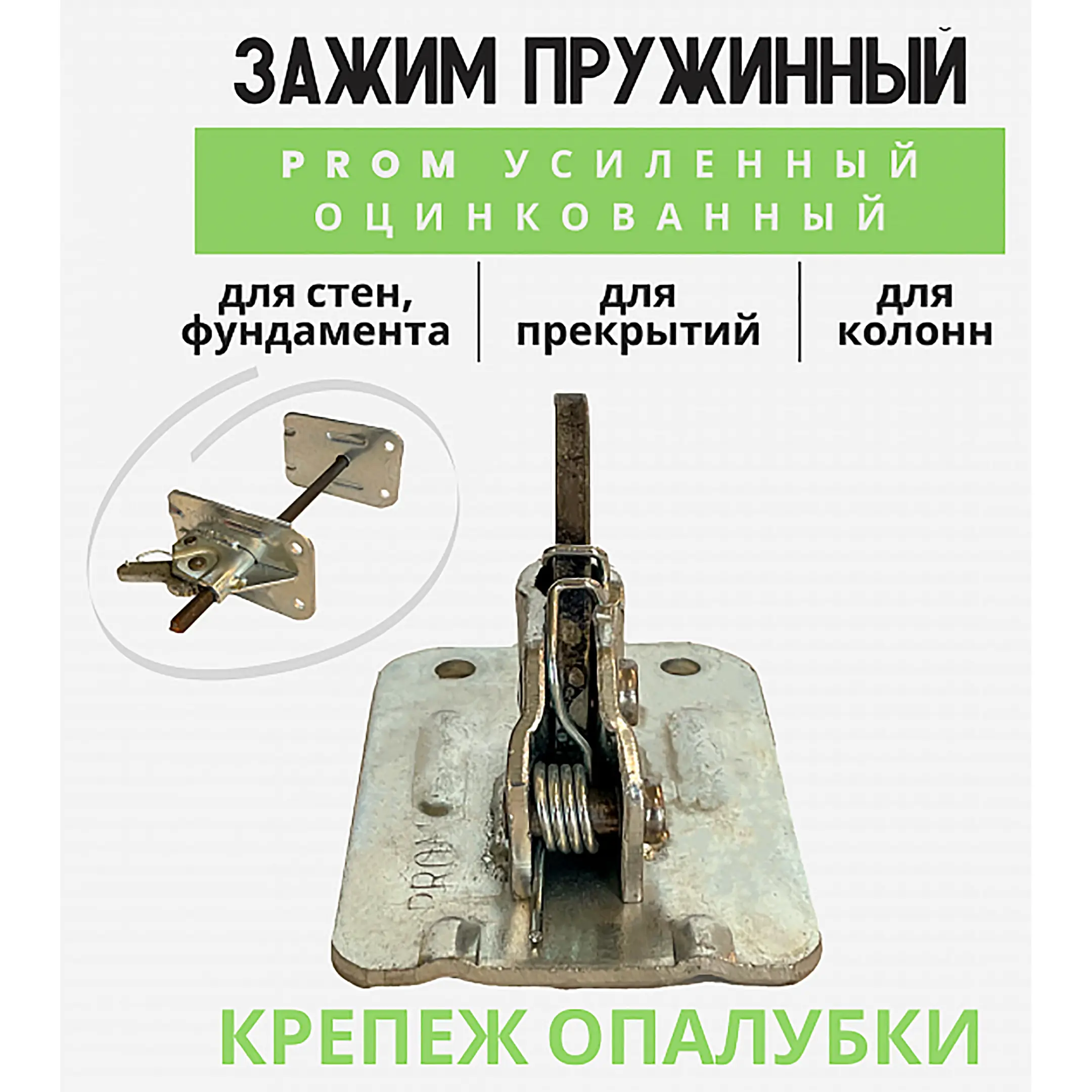 Пружинный зажим для опалубки PROM усиленный оцинкованный