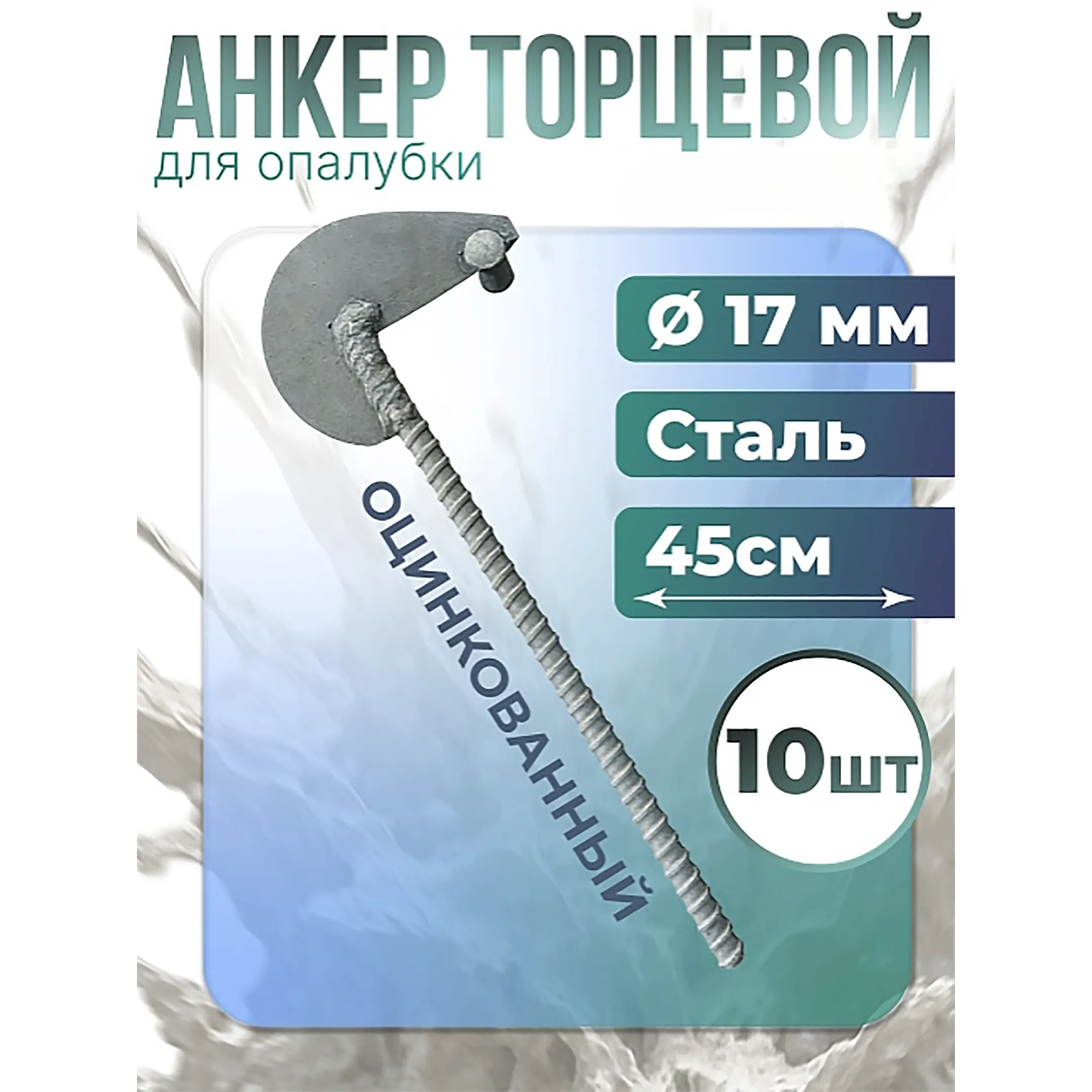 Анкер торцевой для опалубки диаметр 15/17 мм оцинкованный, упаковка 10 шт