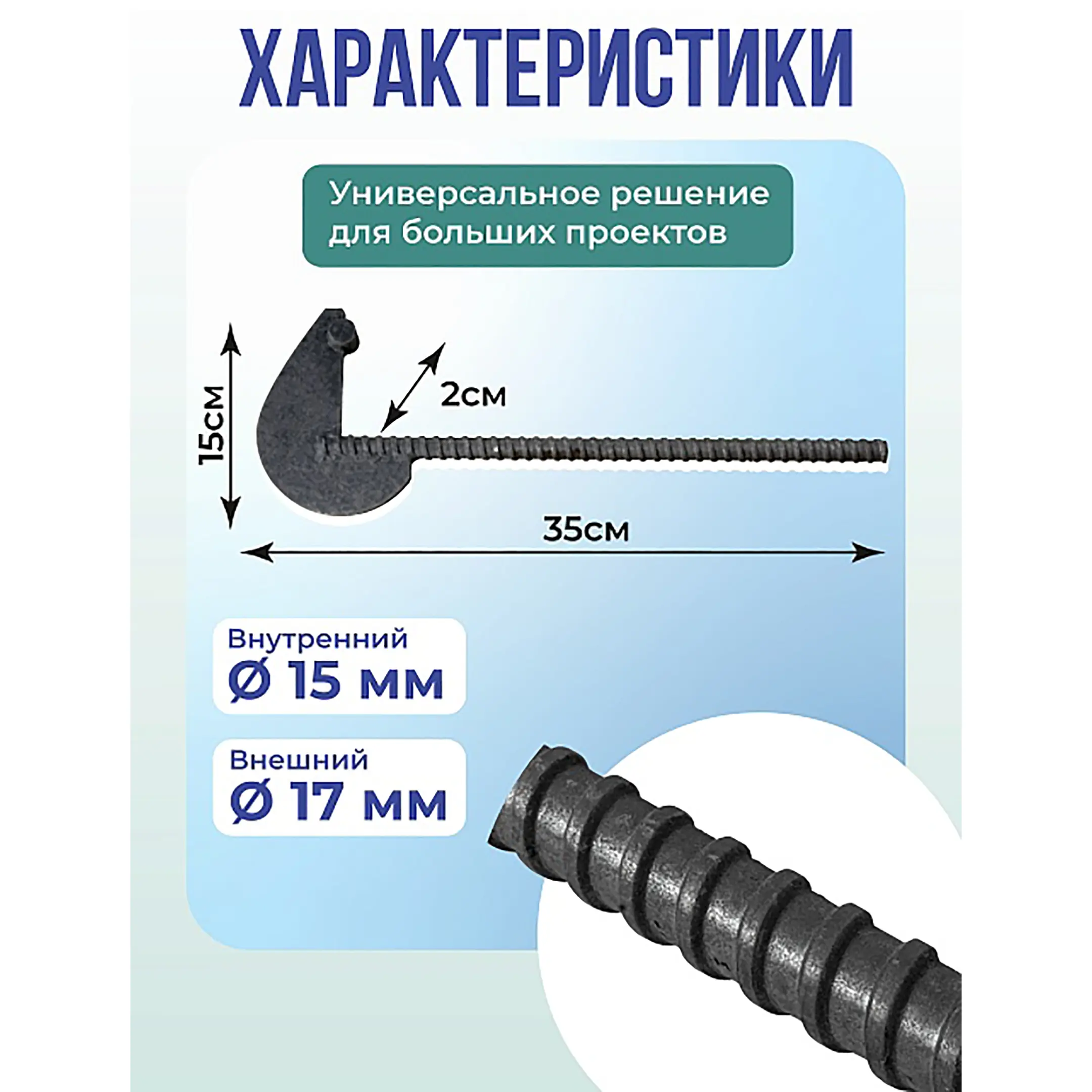 Анкер торцевой для опалубки диаметр 15/17 мм длина 350 мм, упаковка 10 шт