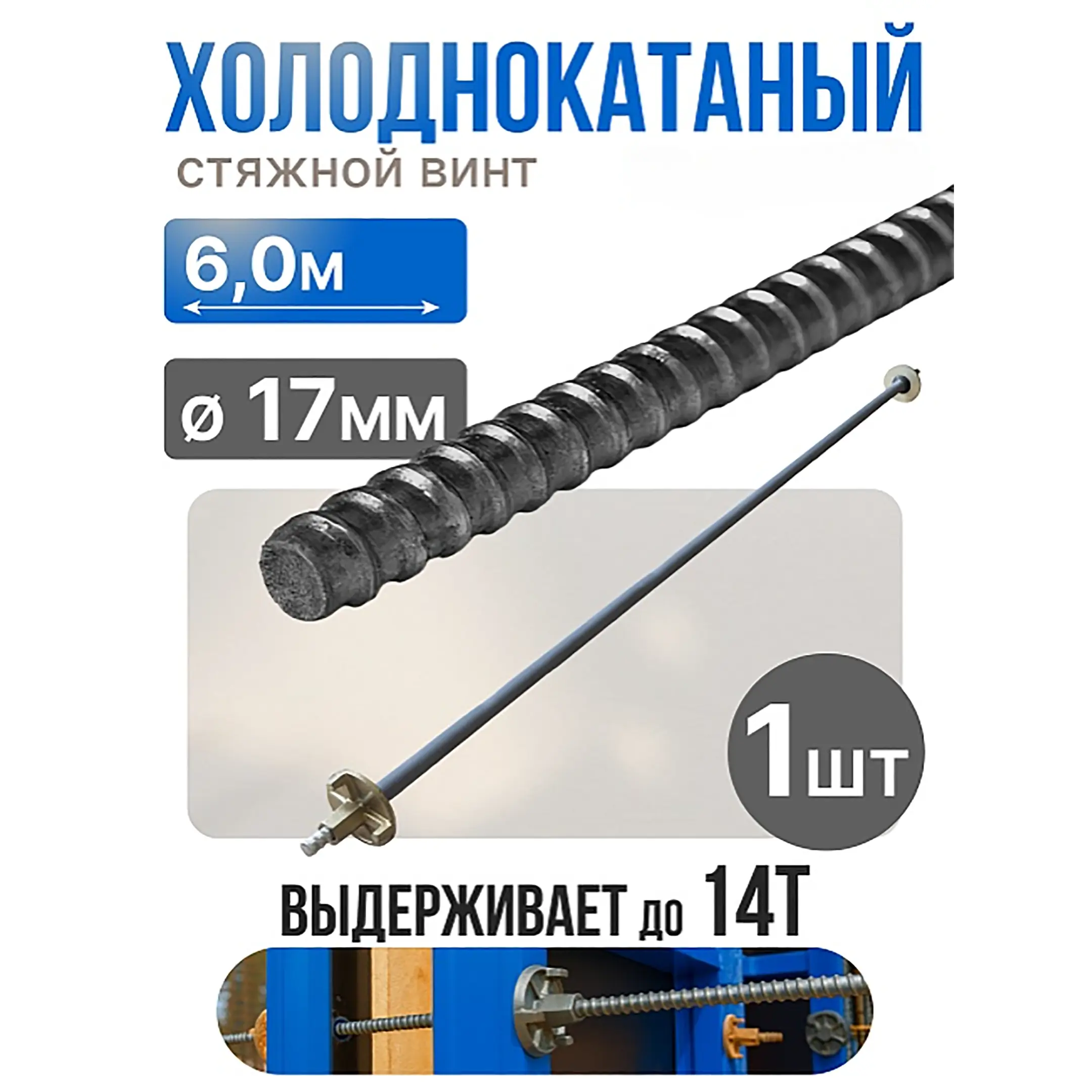 Винт стяжной для опалубки холоднокатаный 6,0 м