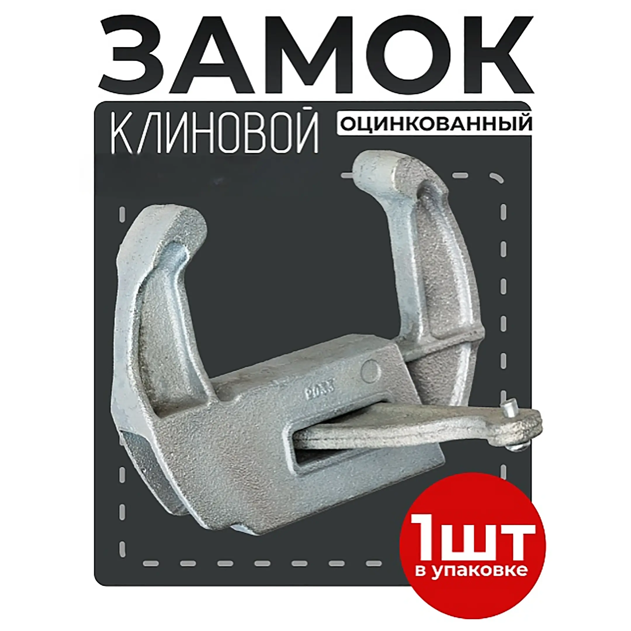 Замок для опалубки клиновой оцинкованный