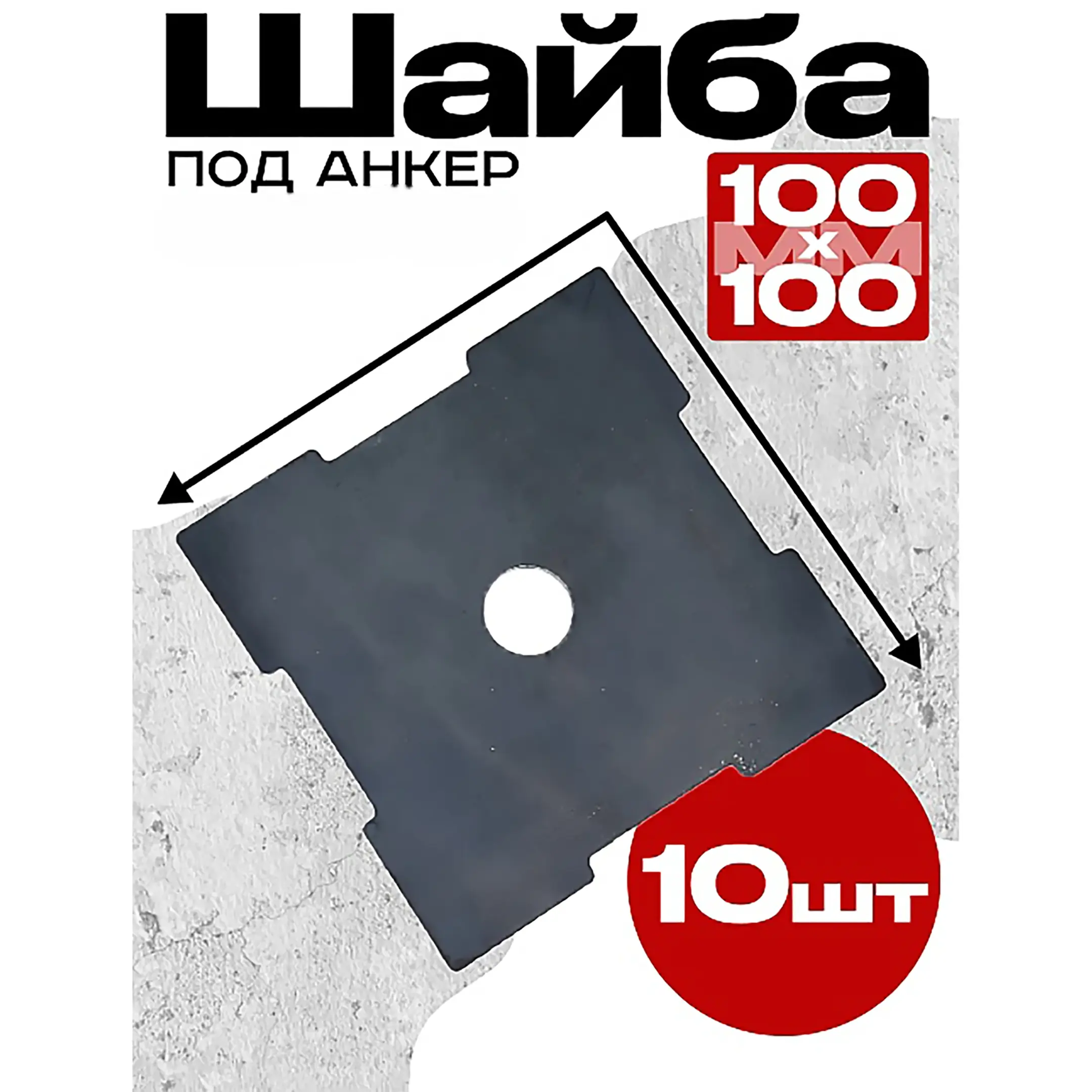 Шайба под анкер 100х100 мм, упаковка 10 шт