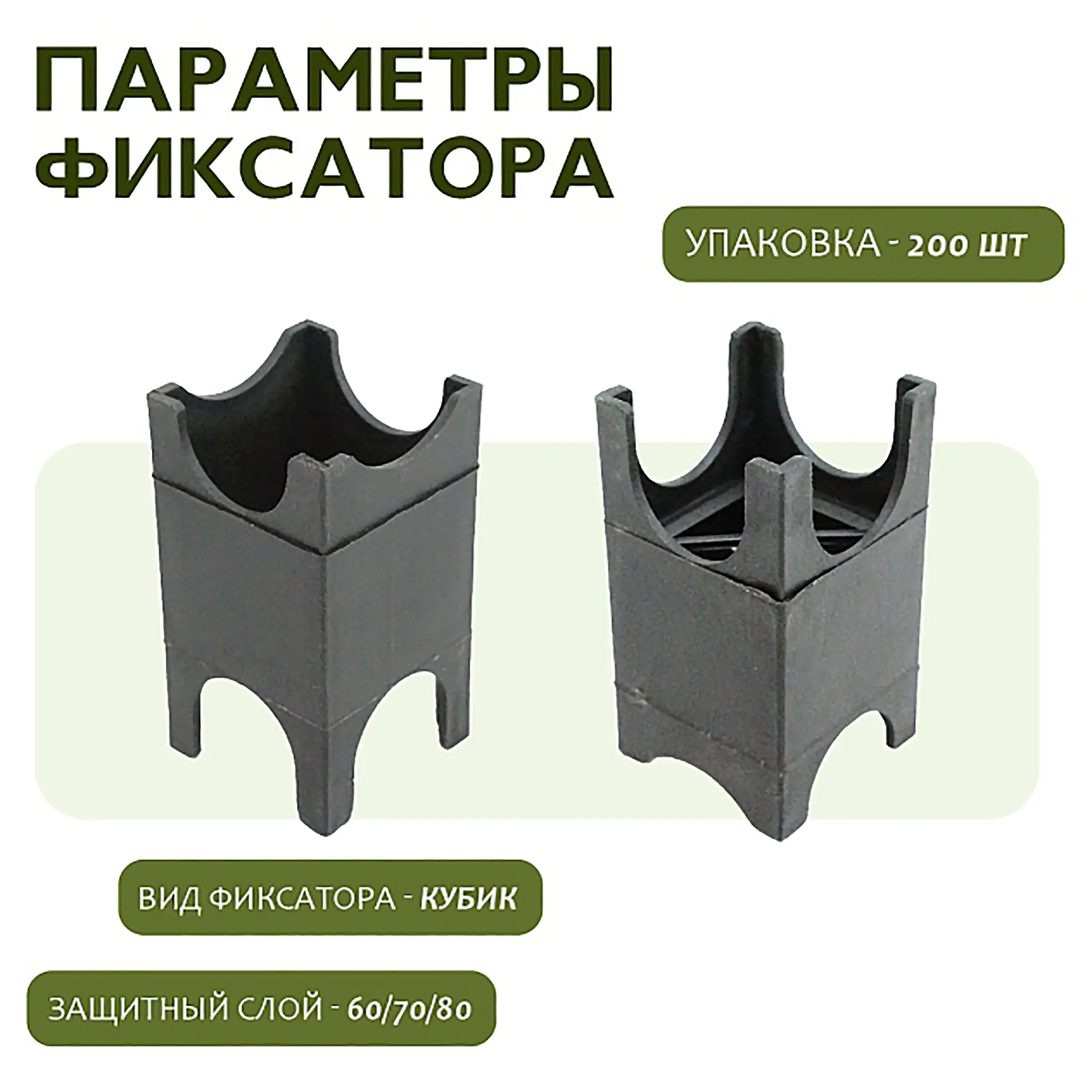Фиксатор арматуры опора 60/70/80, упаковка 200 шт