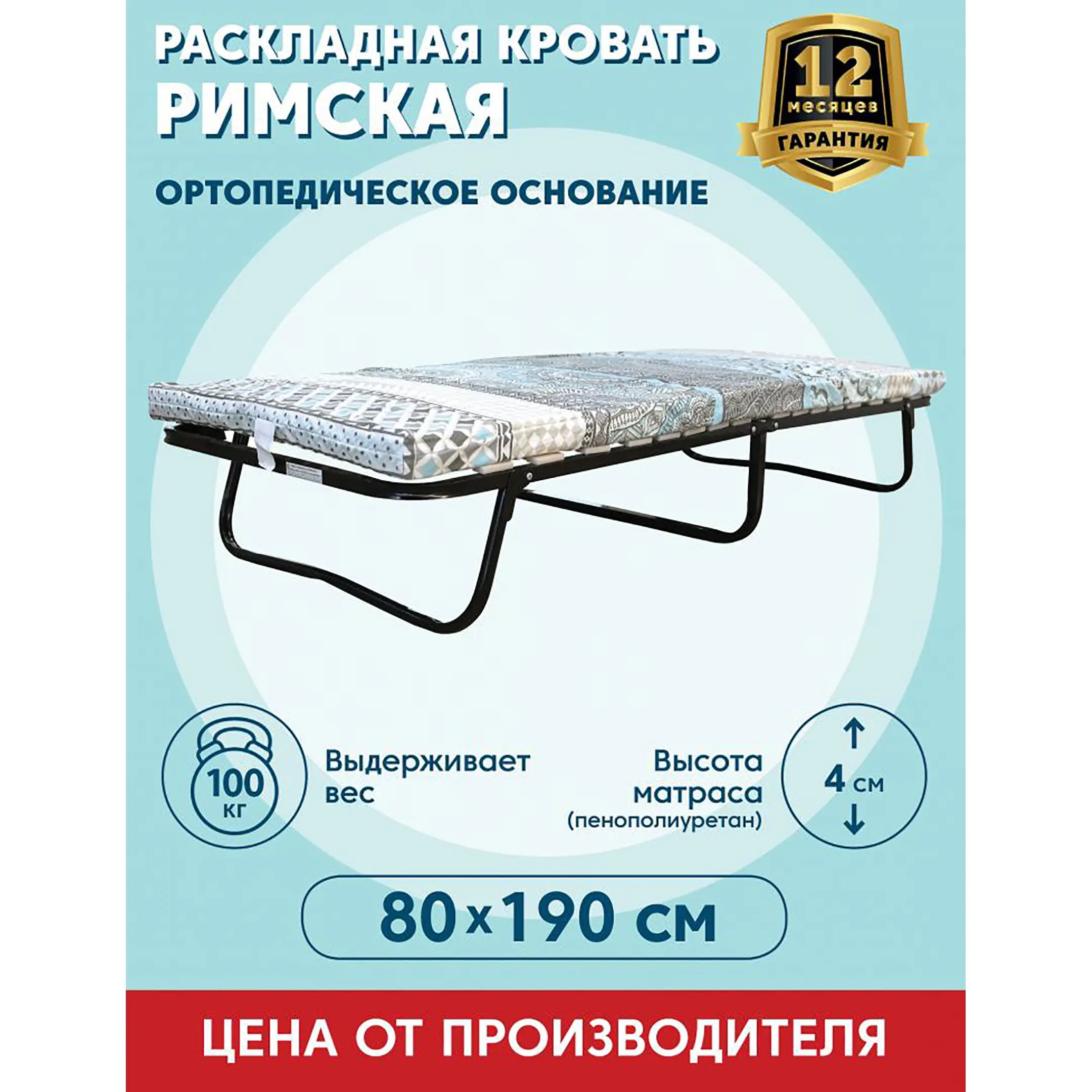 Раскладушка &laquo;Римская&raquo; 1900х800 с матрасом ППУ 60мм. Подъёмный механизм