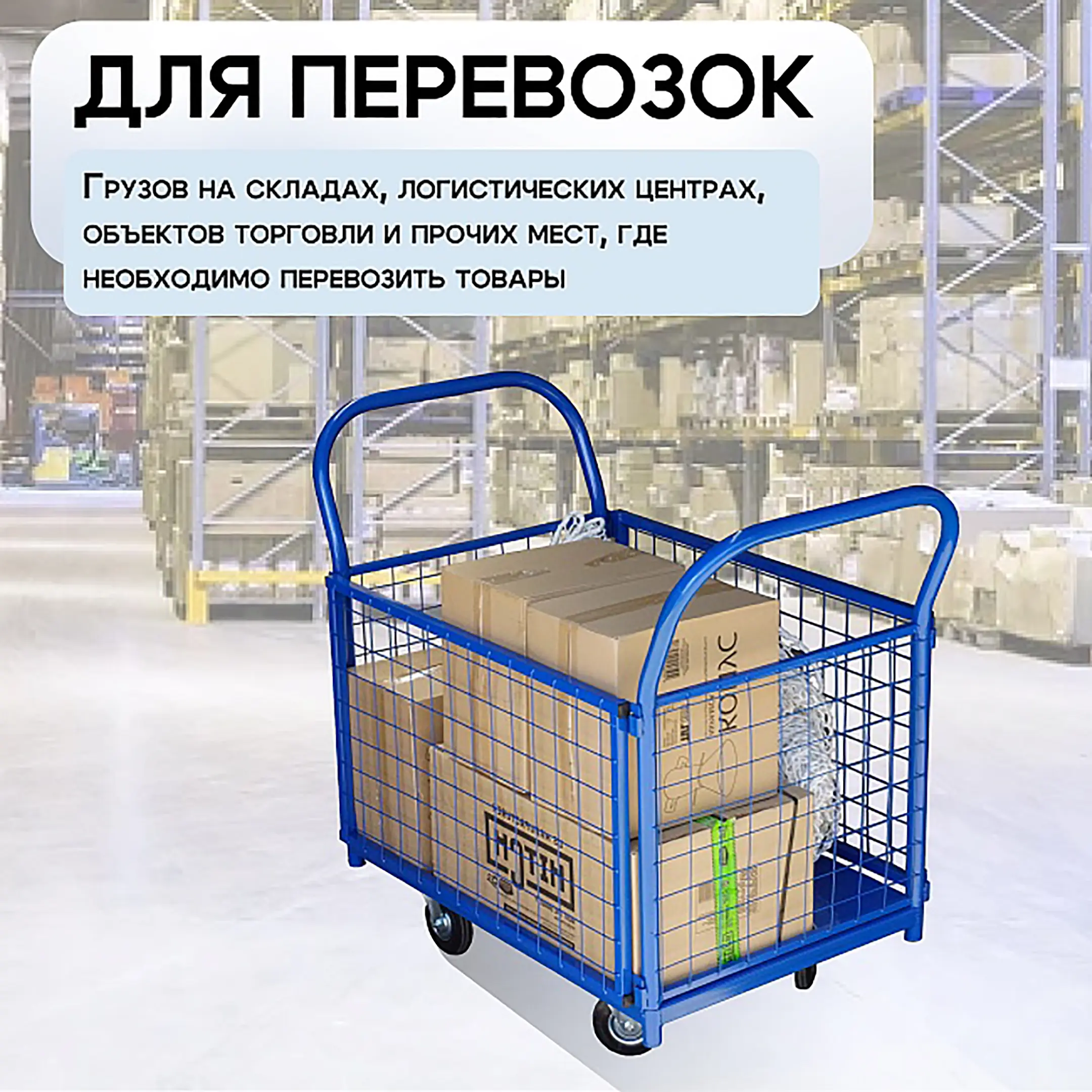 Тележка платформенная с сетчатыми бортами ПС 5.8 500х800 с колесами 125 мм